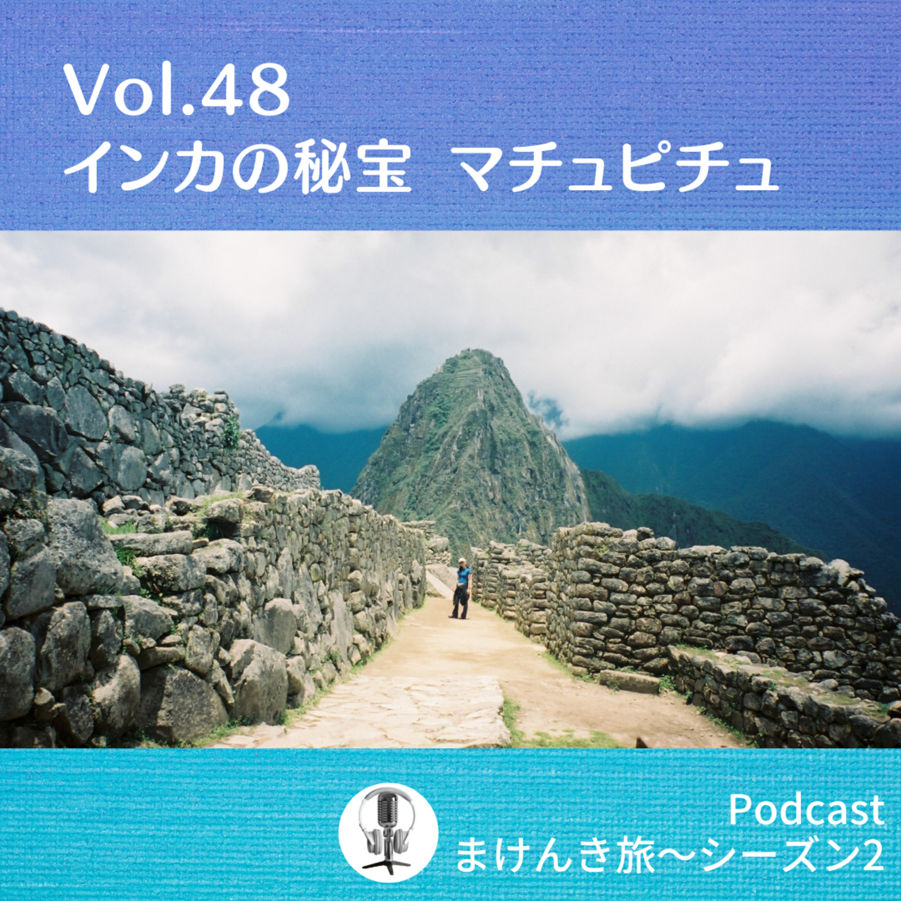 Vol.48 インカの秘宝 マチュピチュ episode artwork
