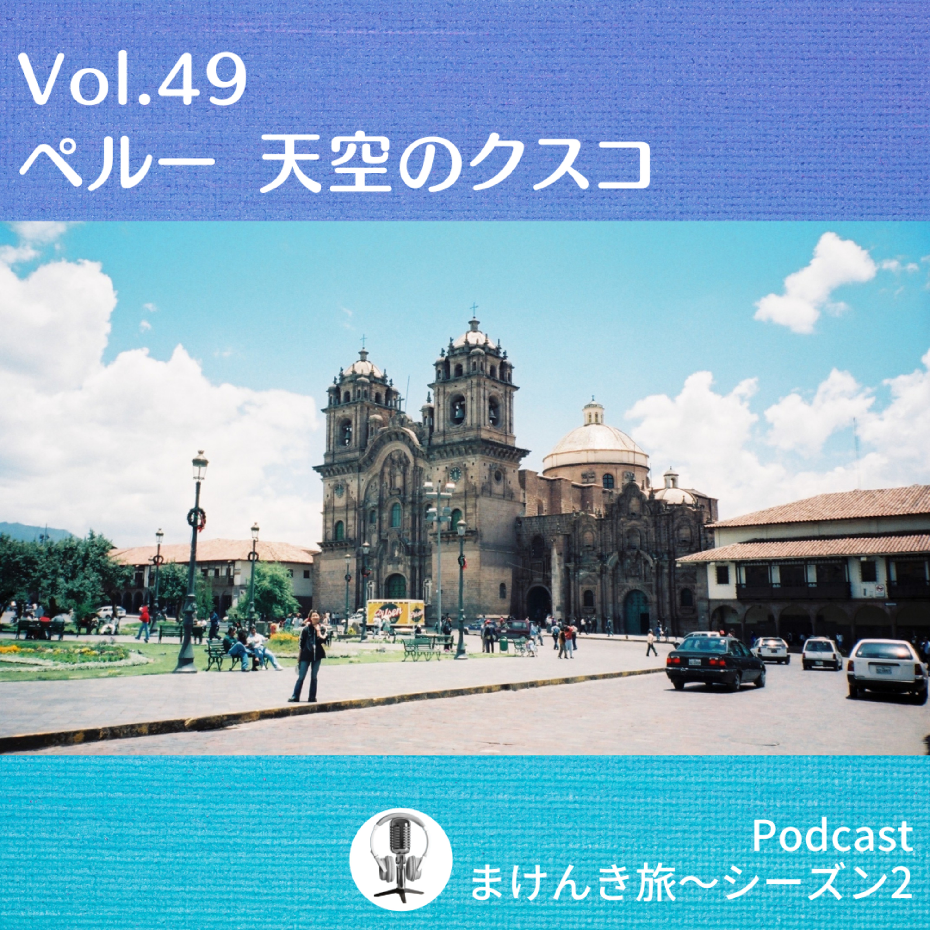 Vol.49 ペルー 天空のクスコ episode artwork