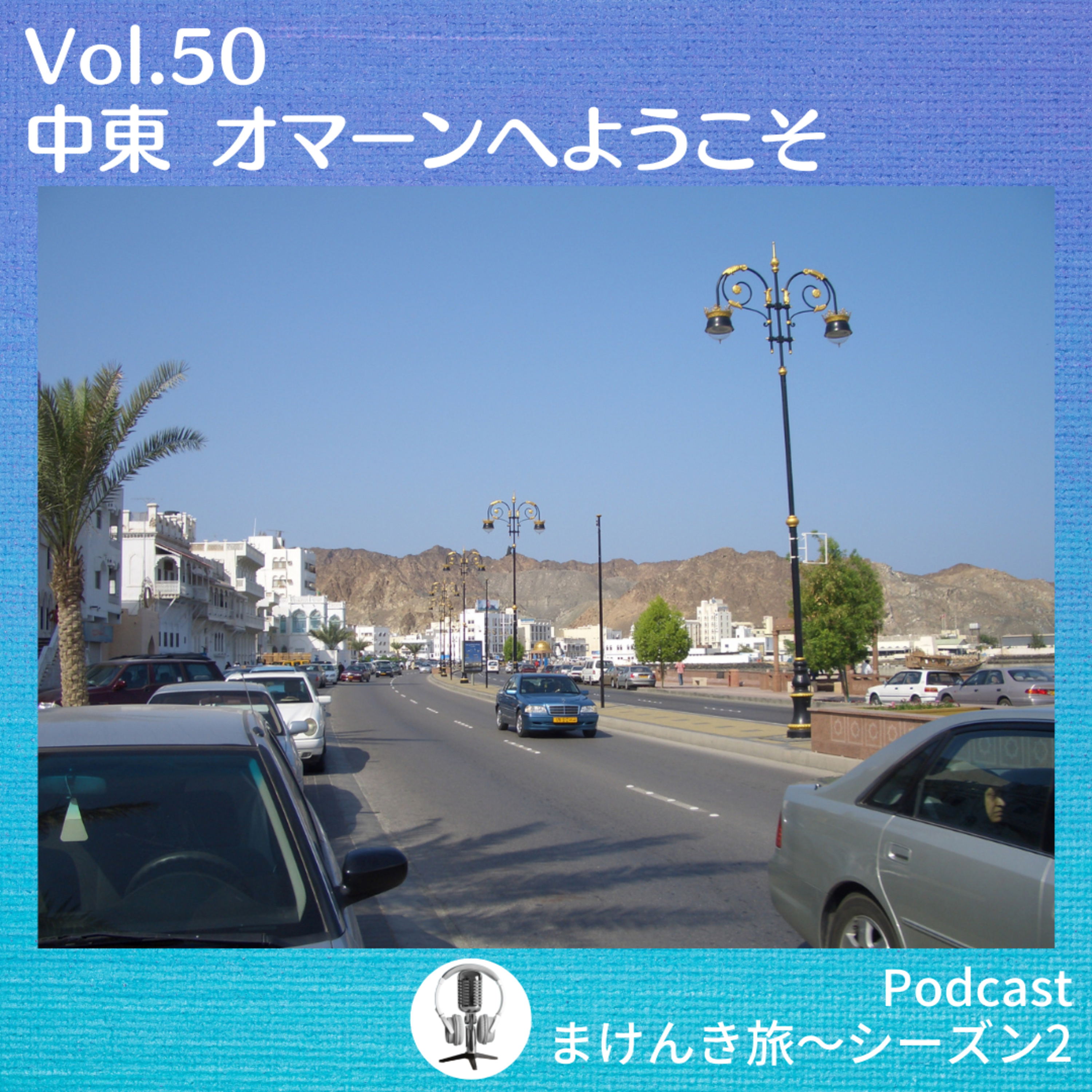 Vol.50 中東 オマーンへようこそ episode artwork