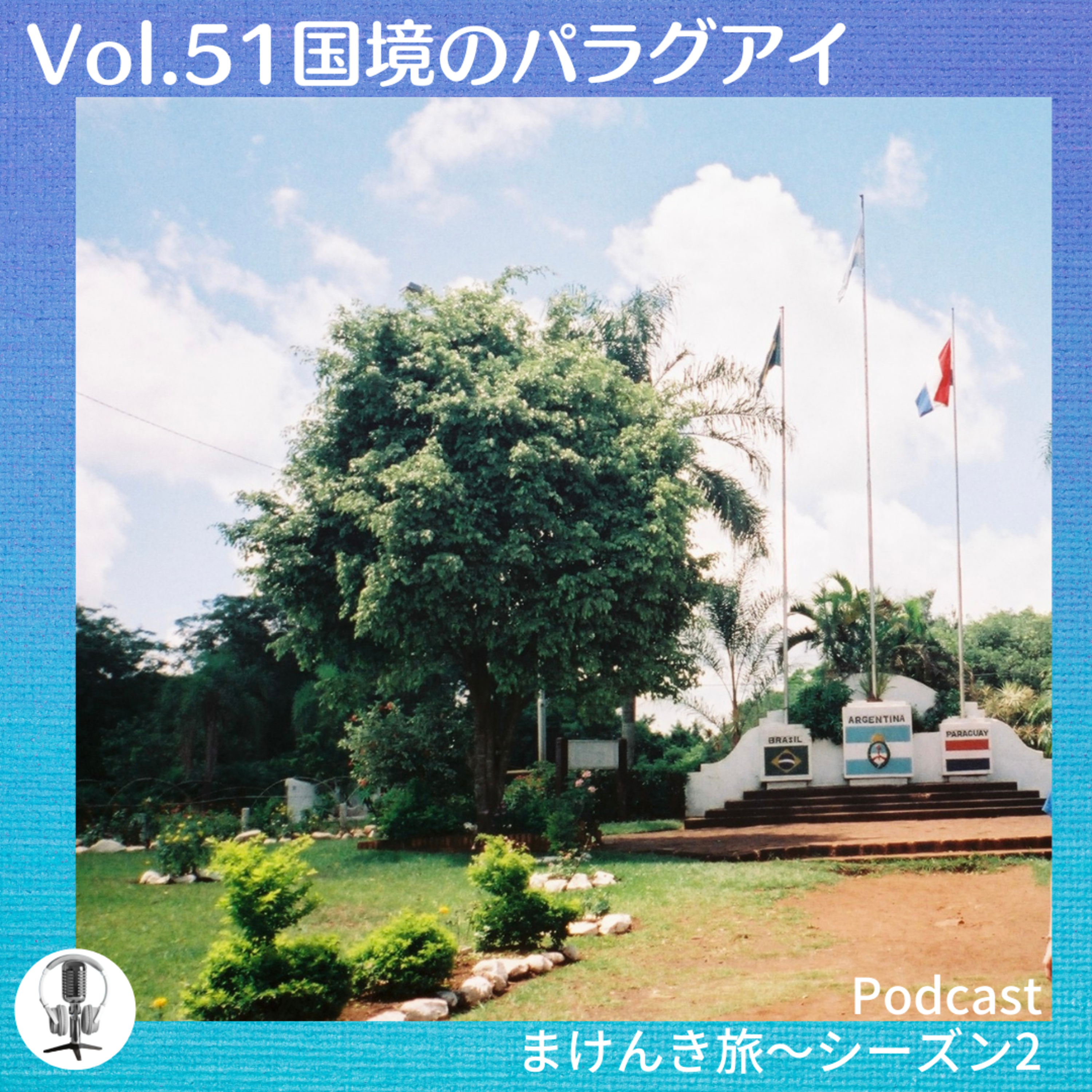 Vol.51 国境のパラグアイ episode artwork