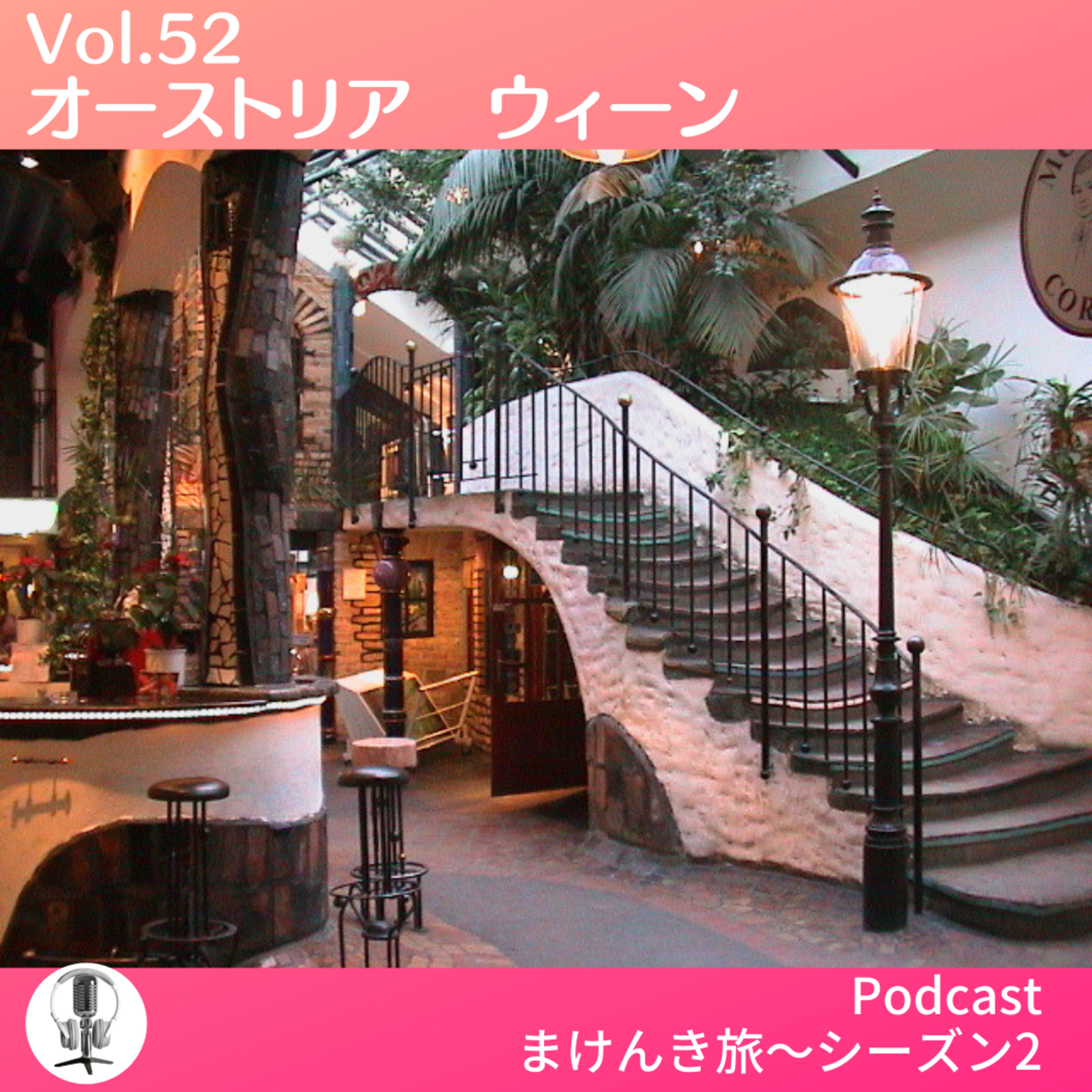 Vol.52 オーストリア　ウィーン episode artwork