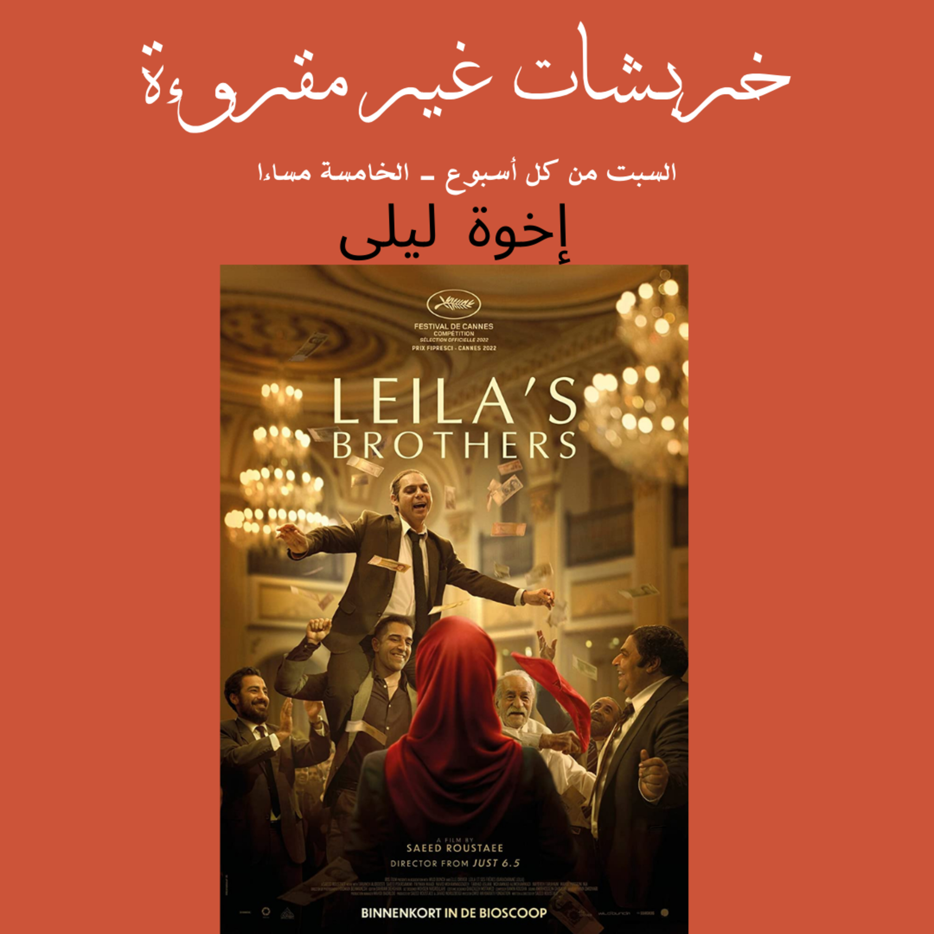 إخوة ليلى episode artwork
