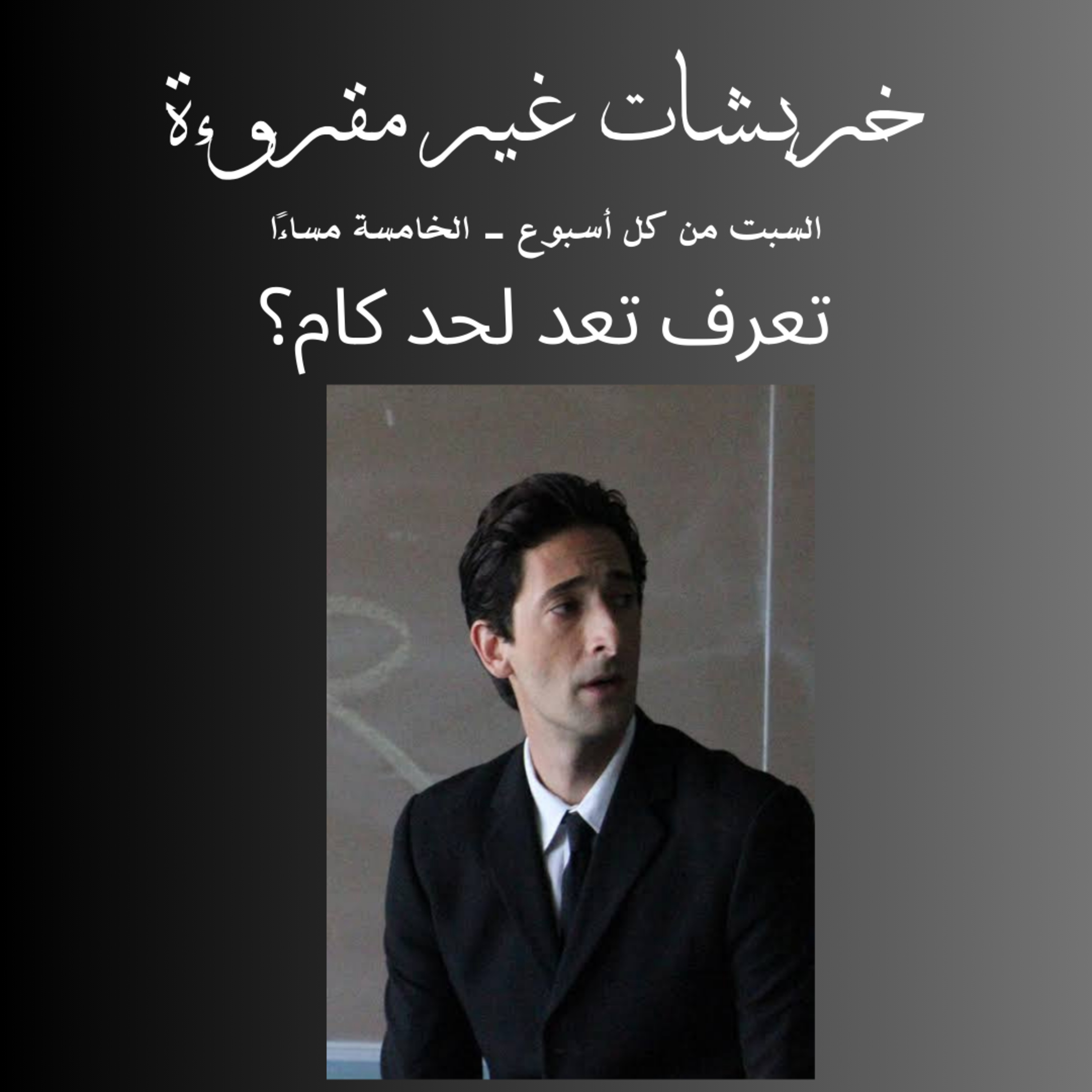 تعرف تعد لحد كام؟ episode artwork