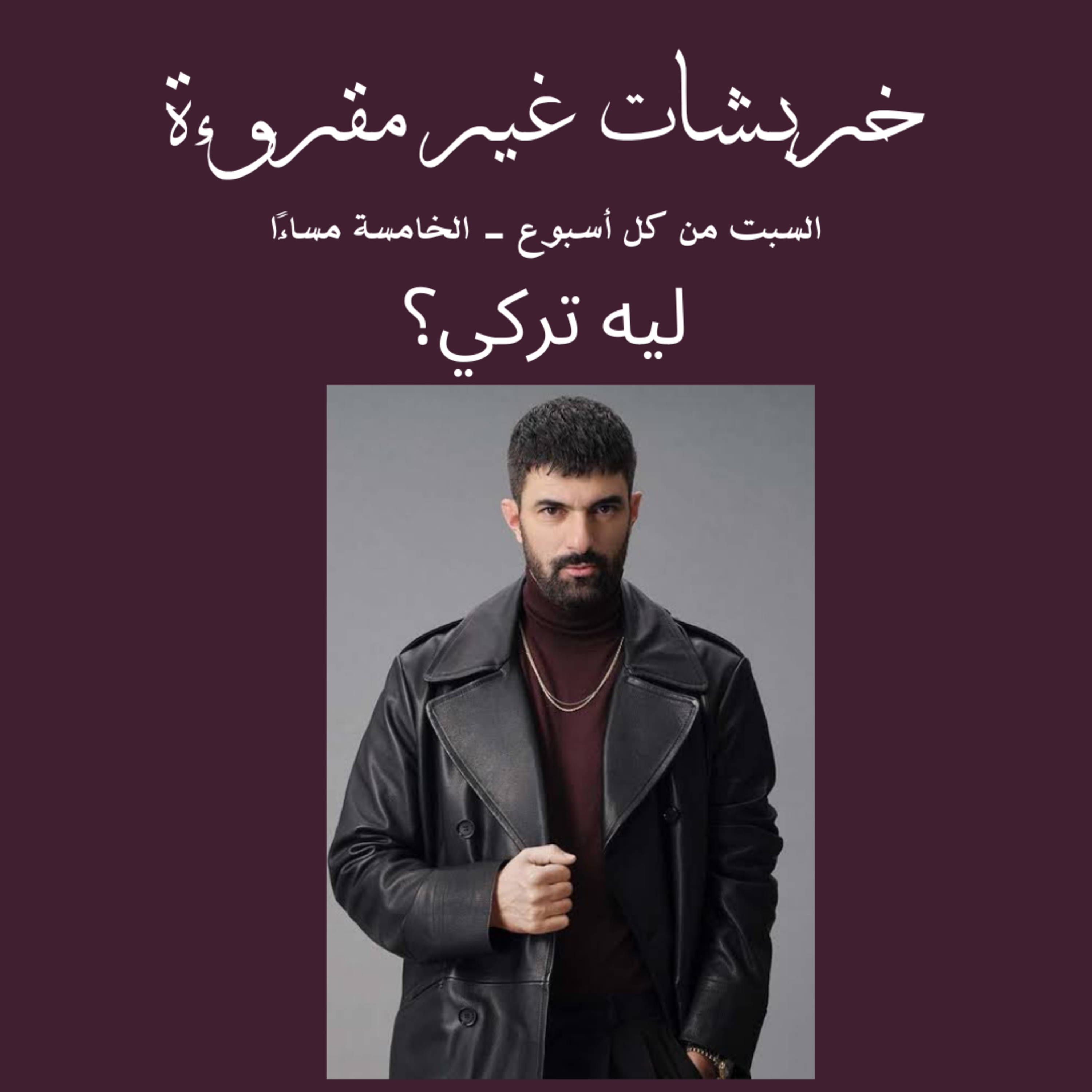 ليه تركي؟ episode artwork