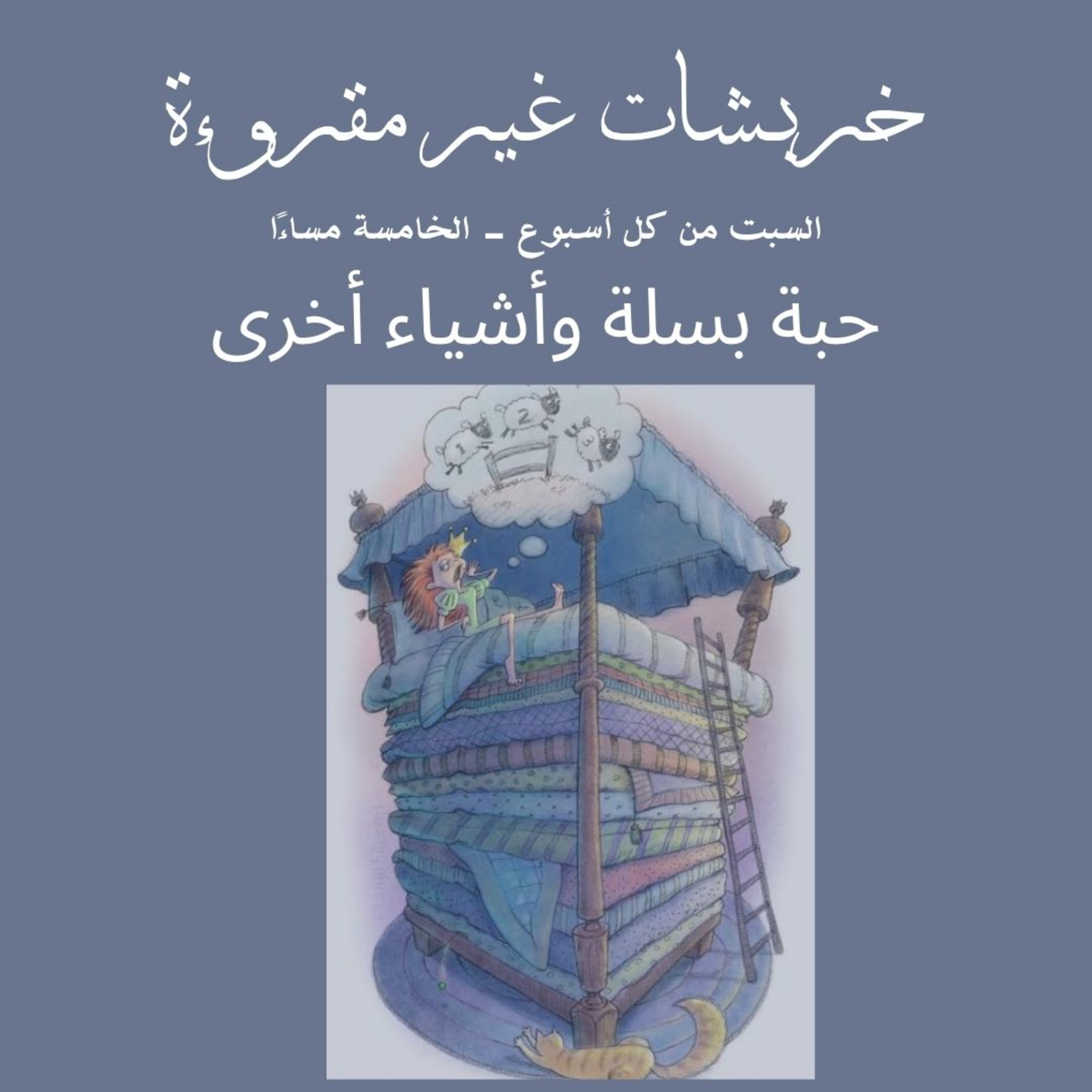 حبة بسلة وأشياء أخرى episode artwork