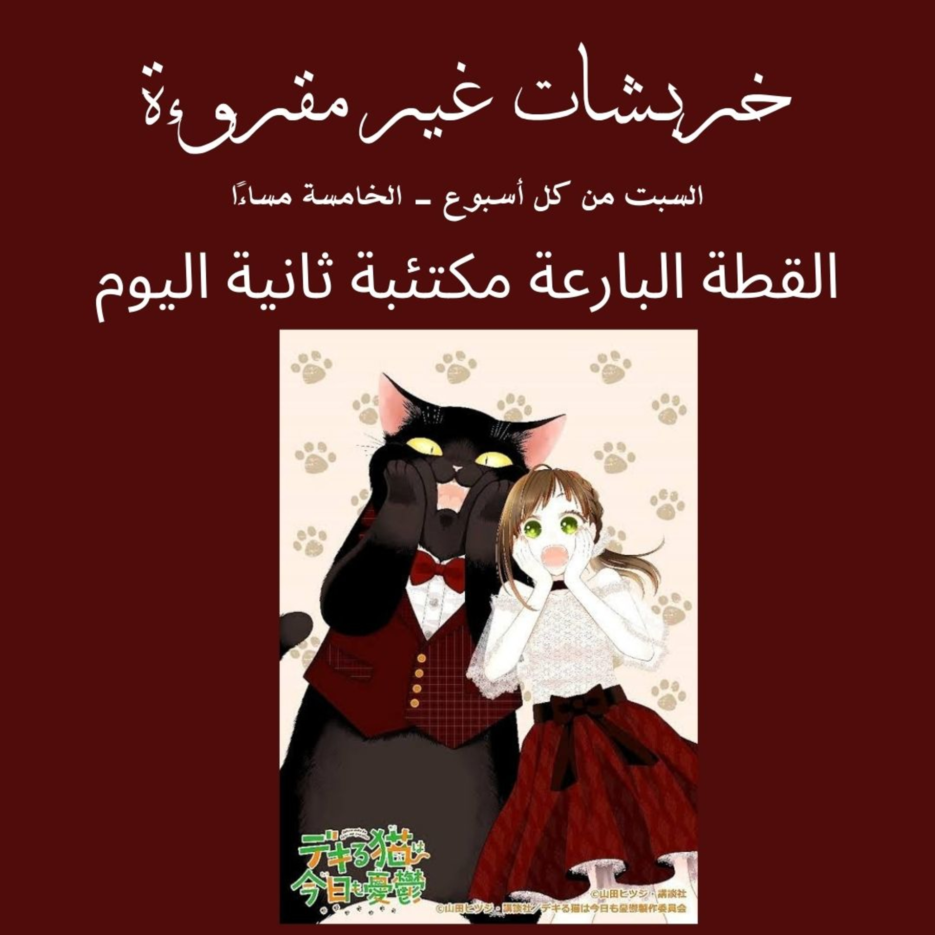 القطة البارعة مكتئبة ثانية اليوم  episode artwork