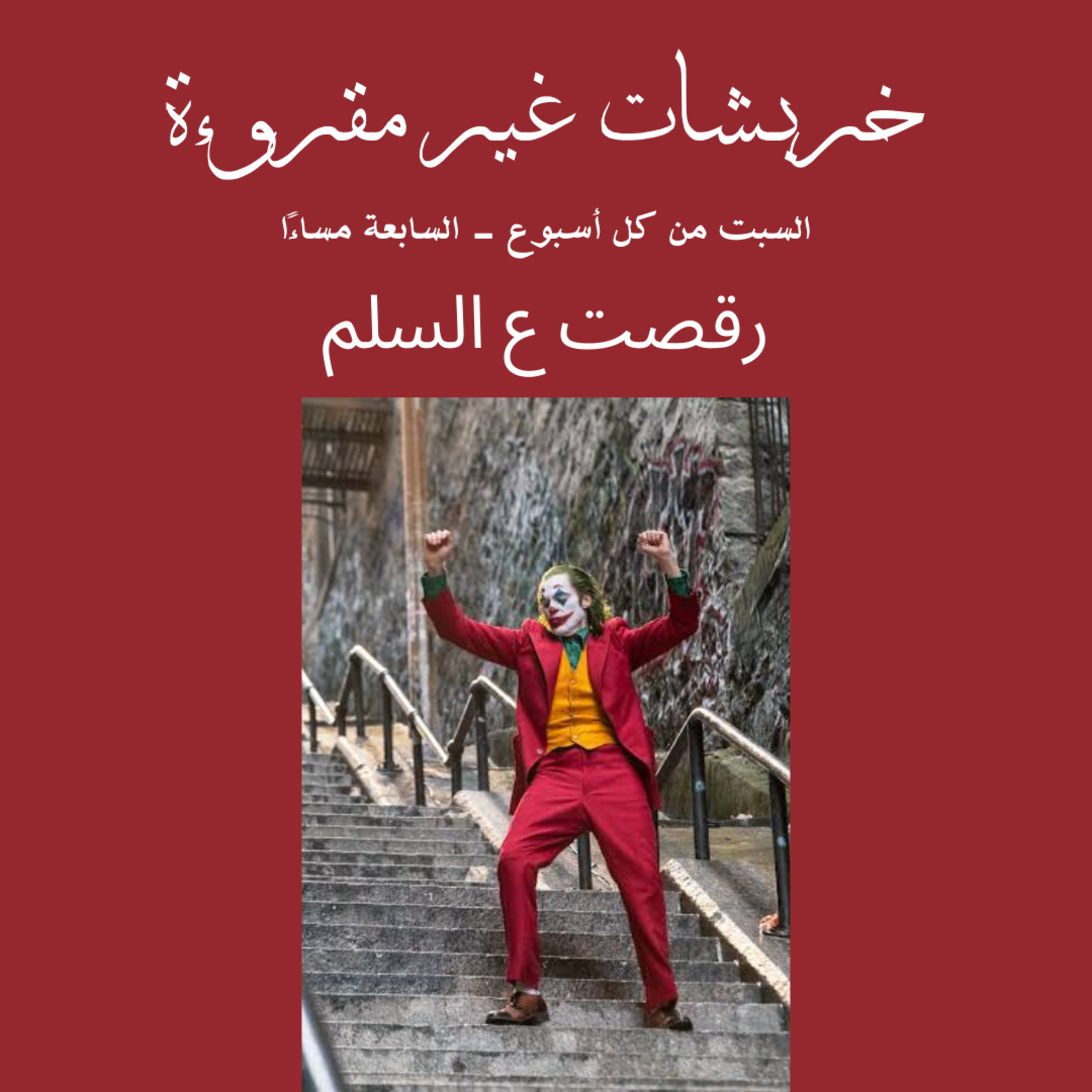 رقصت ع السلم  episode artwork