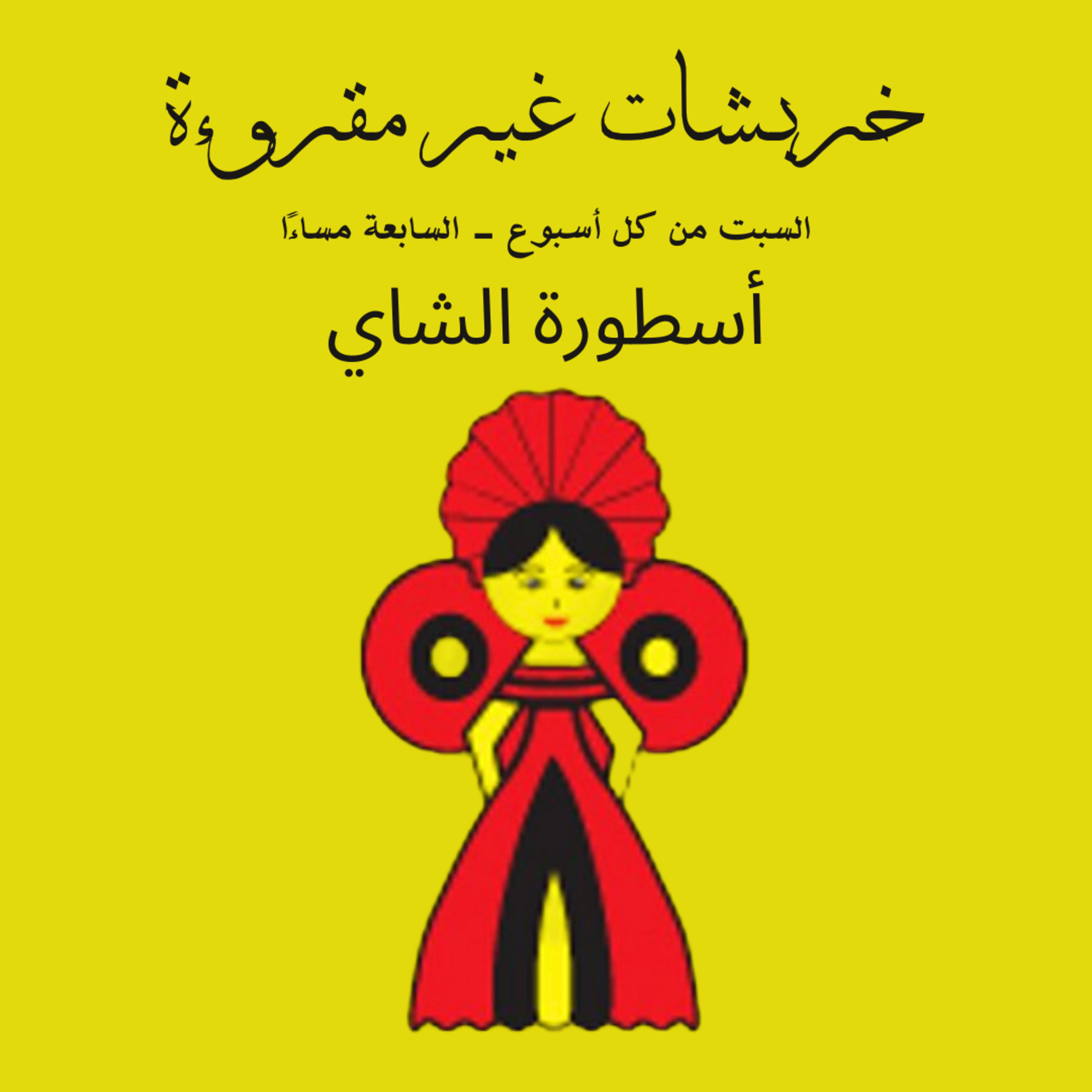 أسطورة الشاي episode artwork