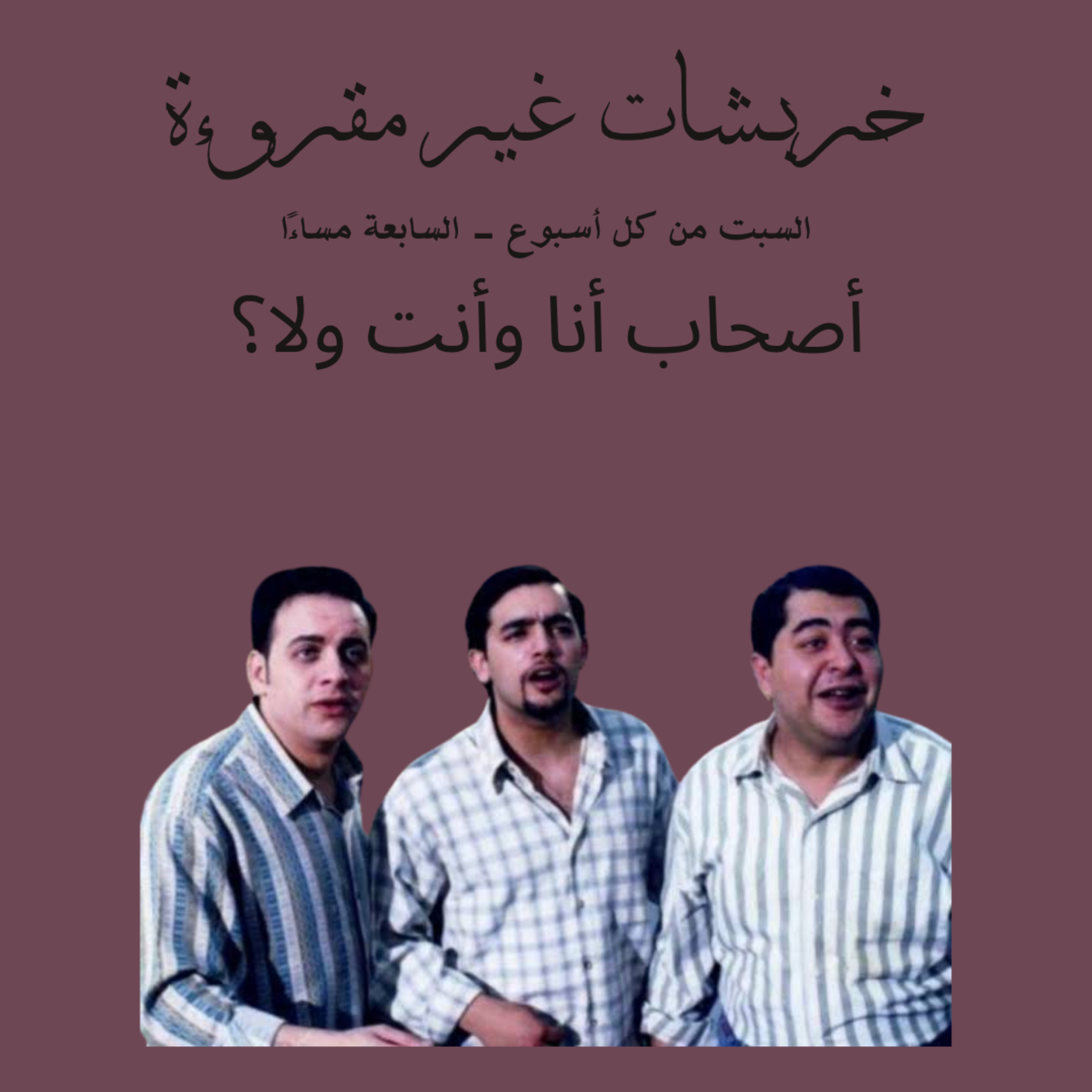 أصحاب أنا وأنت ولا episode artwork