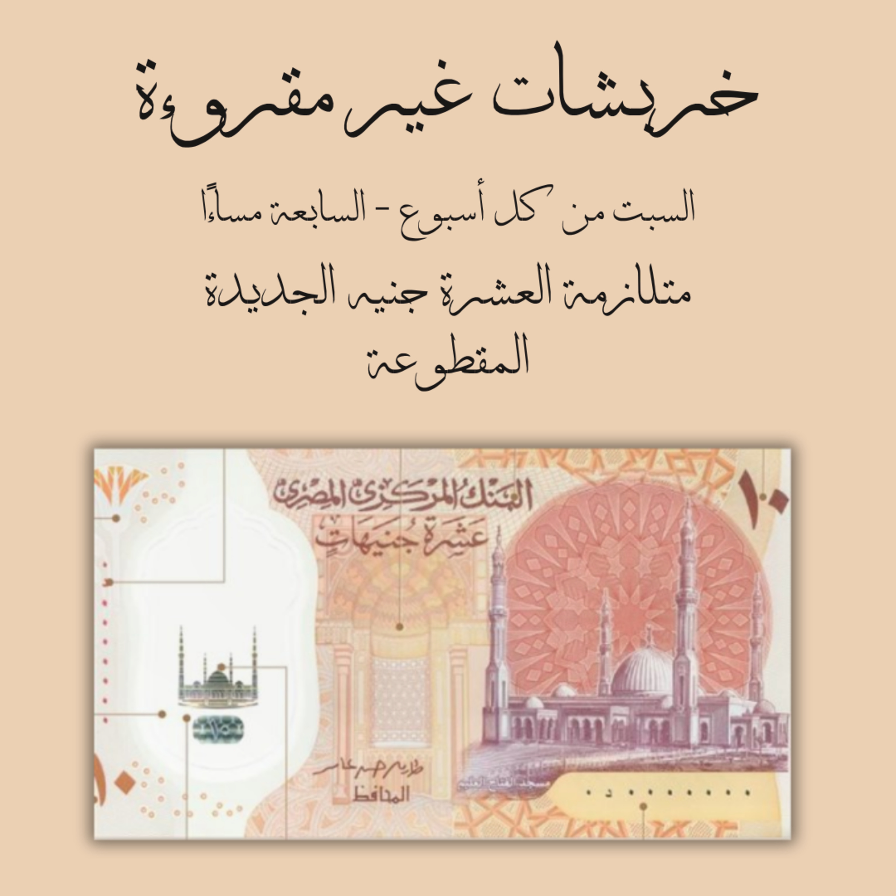 متلازمة العشرة جنيه الجديدة المقطوعة episode artwork
