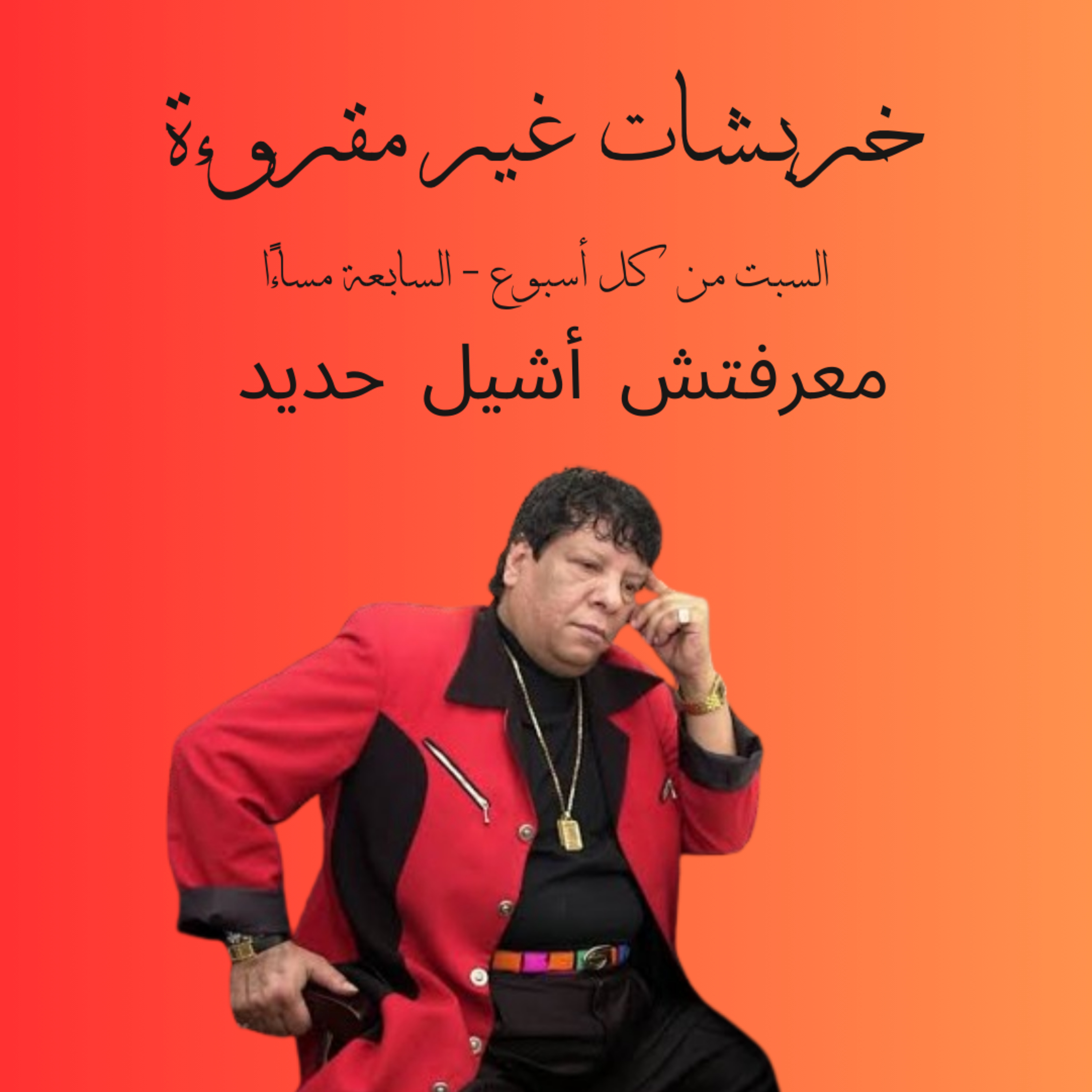 معرفتش أشيل حديد episode artwork