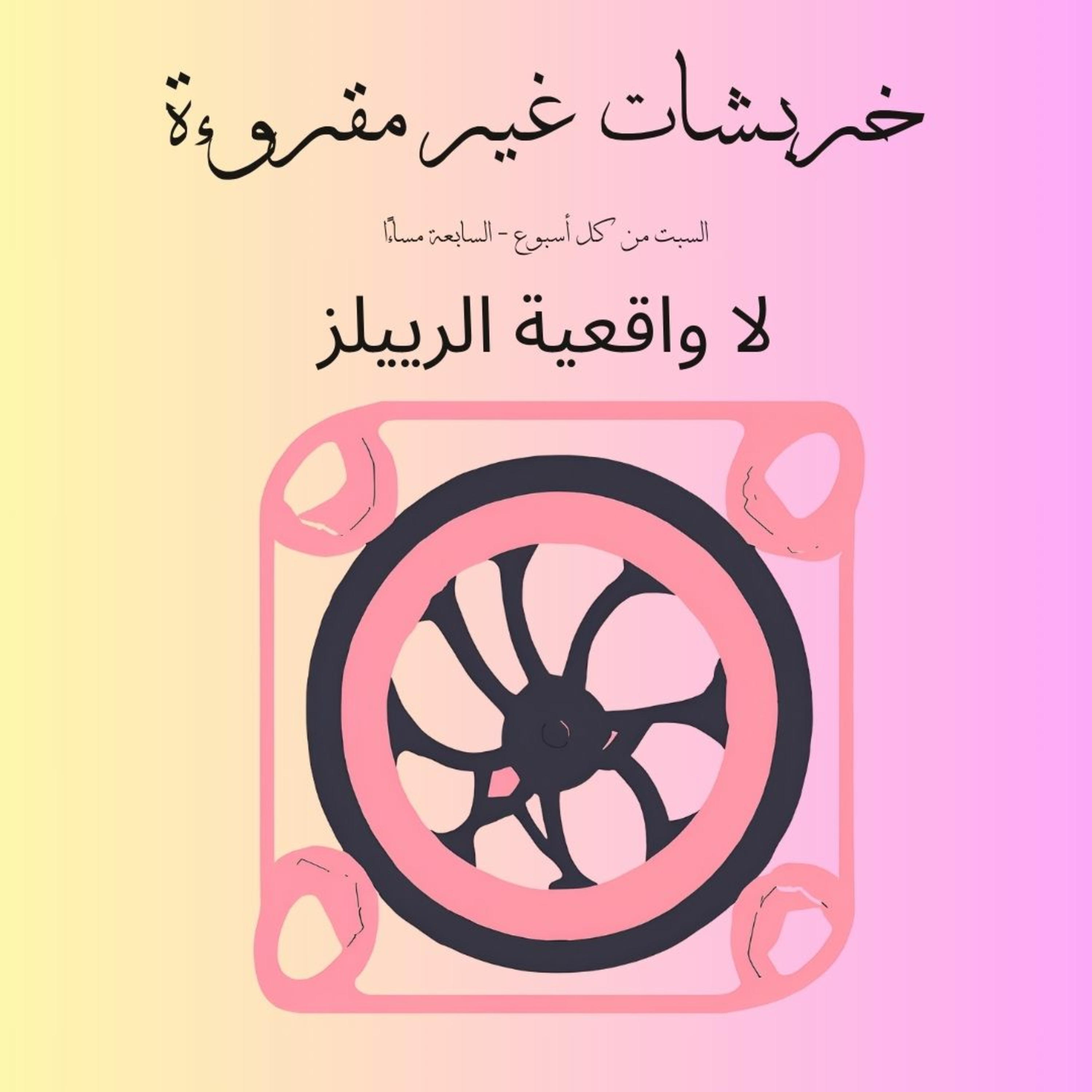 لا واقعية الرييلز: Unreal Reels episode artwork