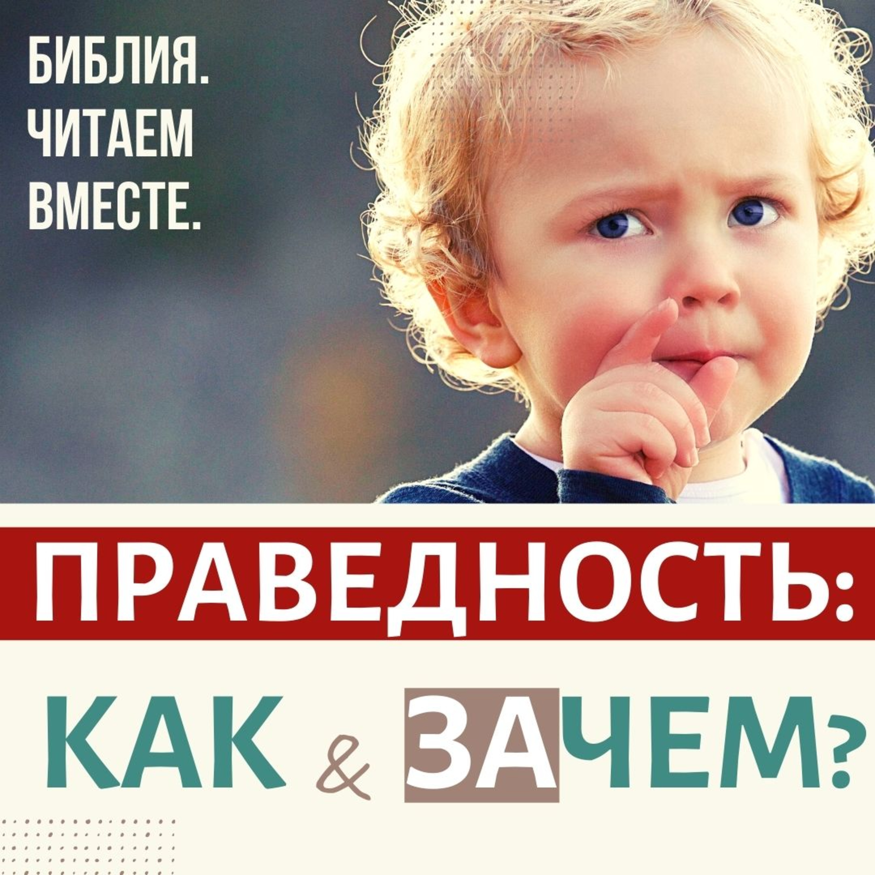 #10 ПРАВЕДНОСТЬ: КАК и ЗАЧЕМ? episode artwork