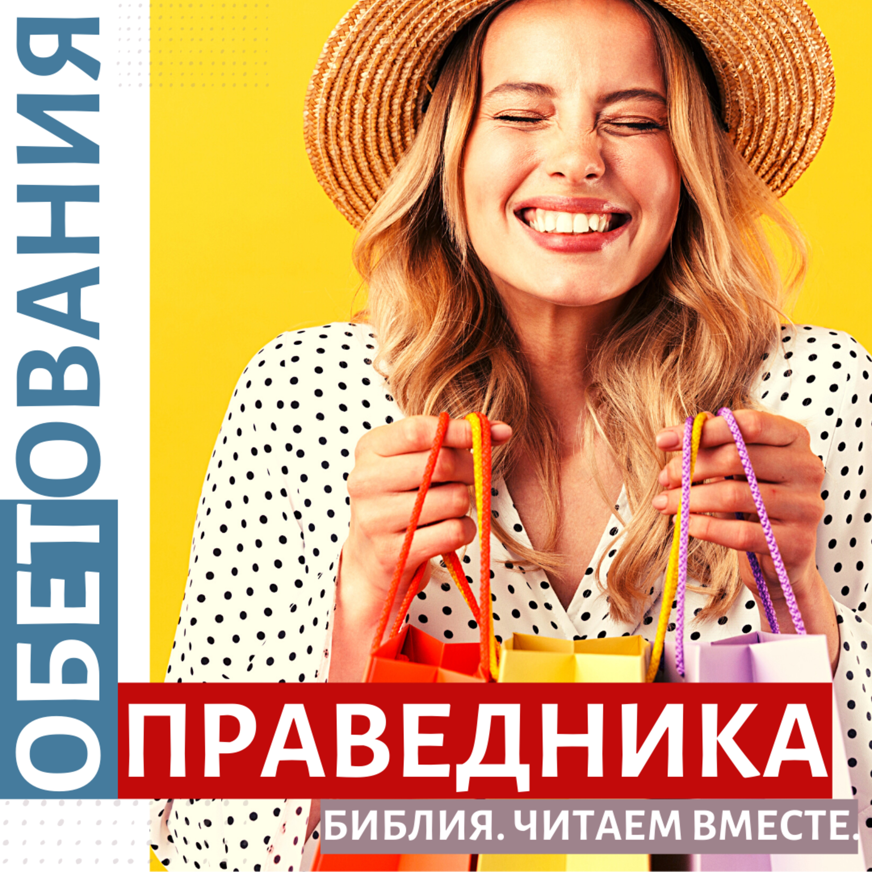 #2 ОБЕТОВАНИЯ ПРАВЕДНИКА