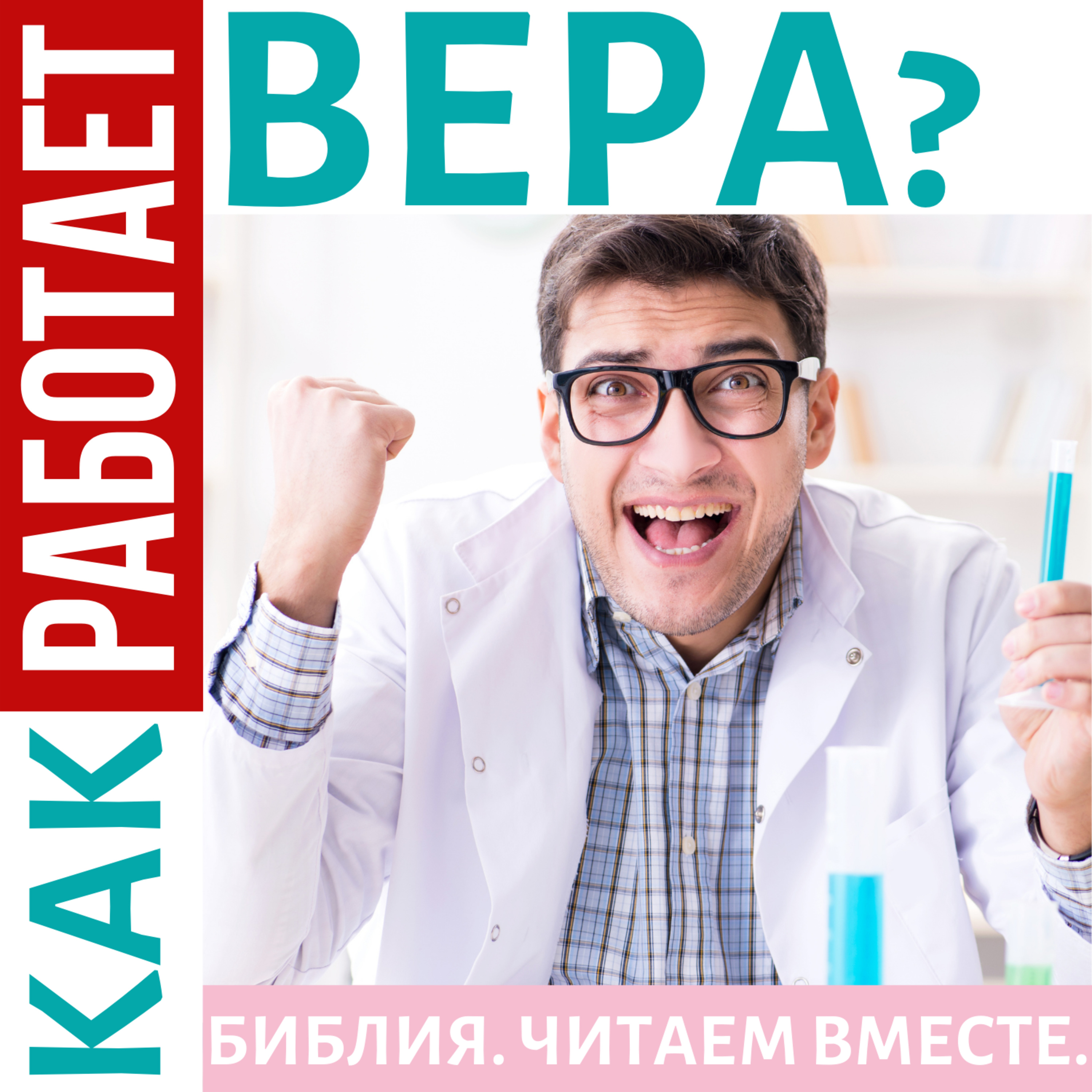 #10 КАК РАБОТАЕТ ВЕРА?
