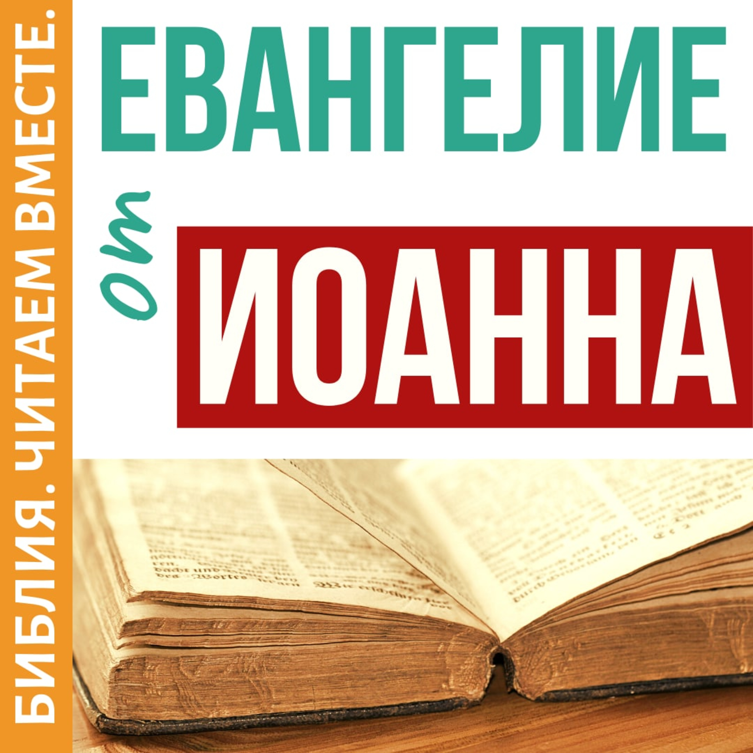 #7 ЕВАНГЕЛИЕ от ИОАННА