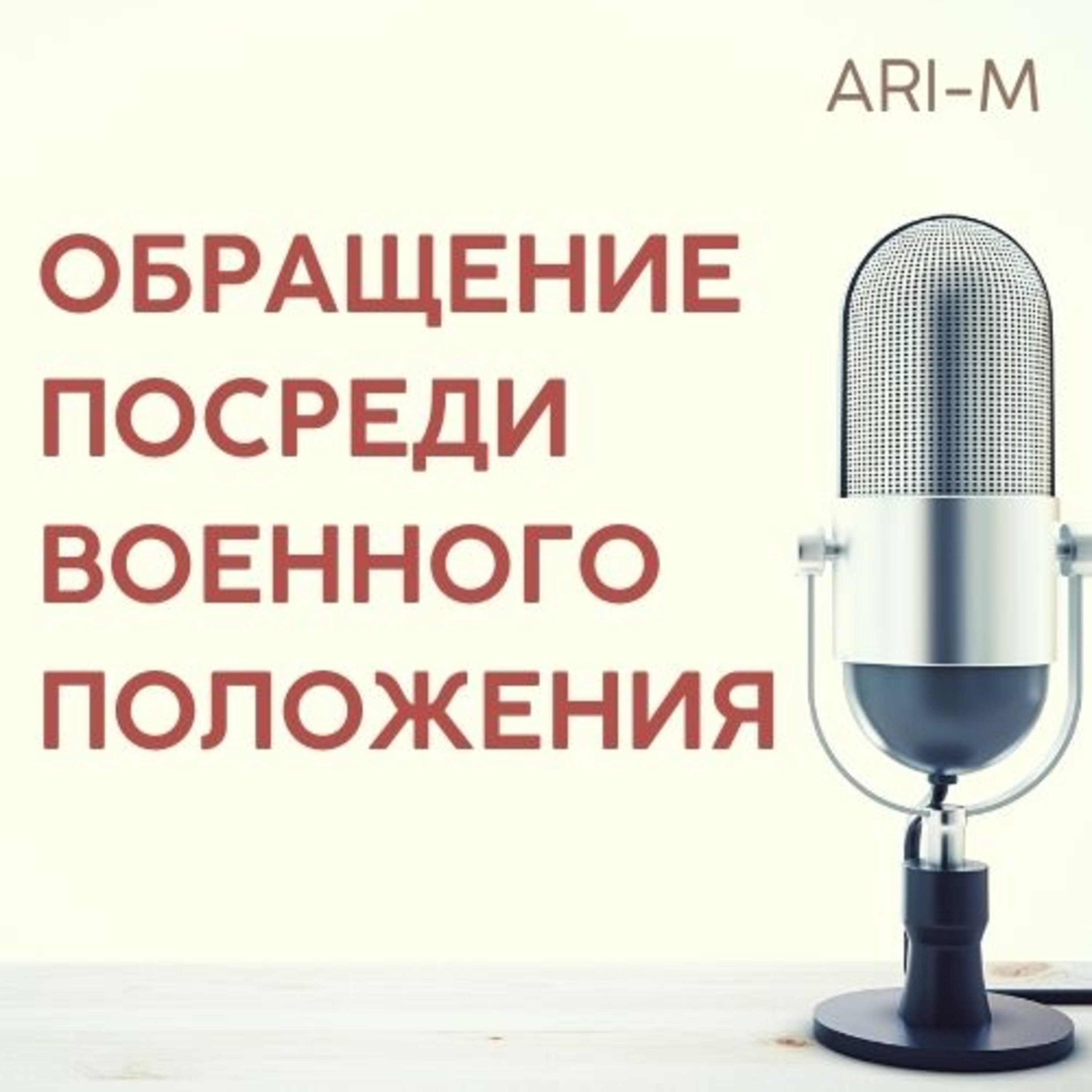 УКРАИНА /февраль 2022/ Обращение во время военного положения episode artwork