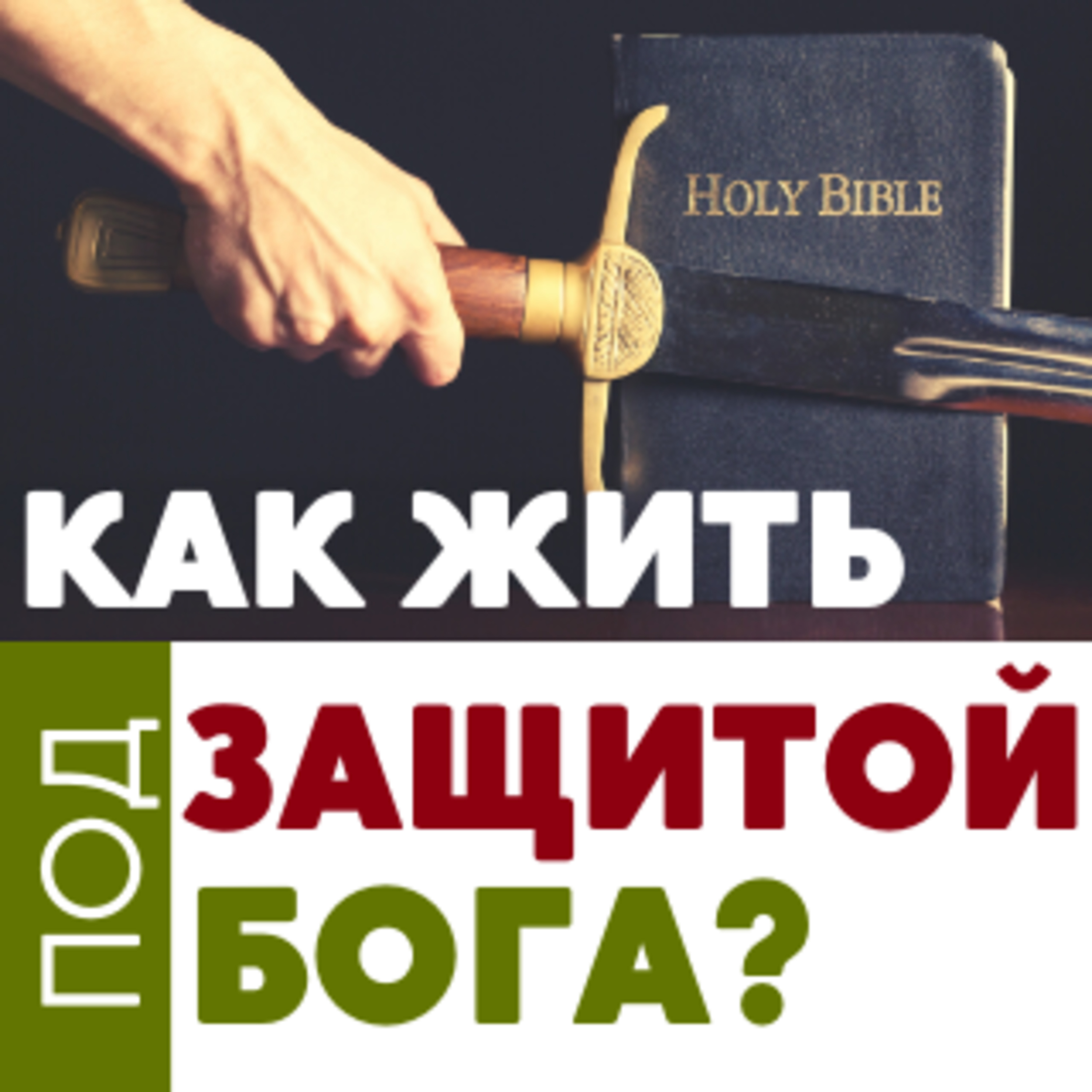 #7 КАК ЖИТЬ ПОД ЗАЩИТНОЙ БОГА?