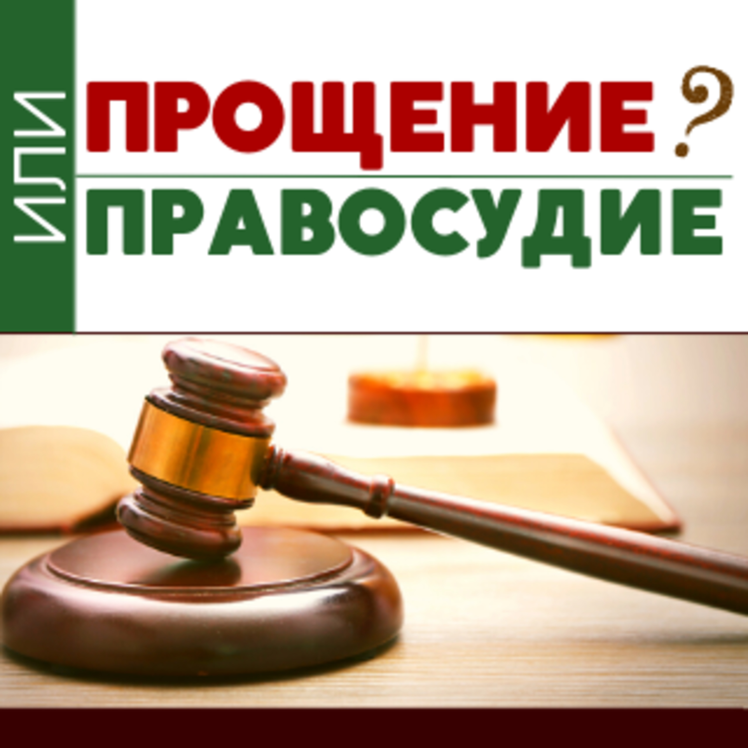 #2 ПРОЩЕНИЕ или ПРАВОСУДИЕ?