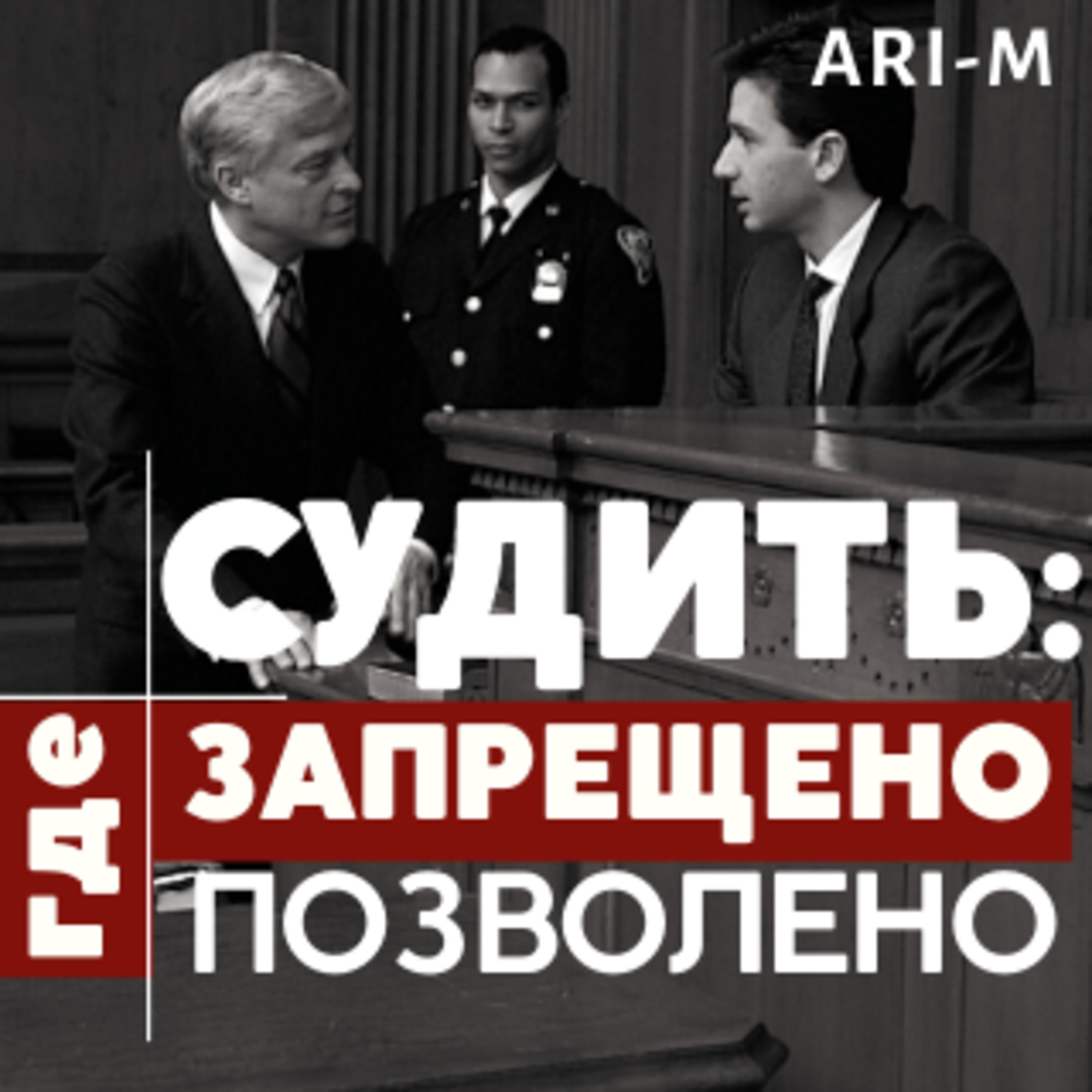 #6 СУДИТЬ: где ЗАПРЕЩЕНО, а где ПОЗВОЛЕНО?