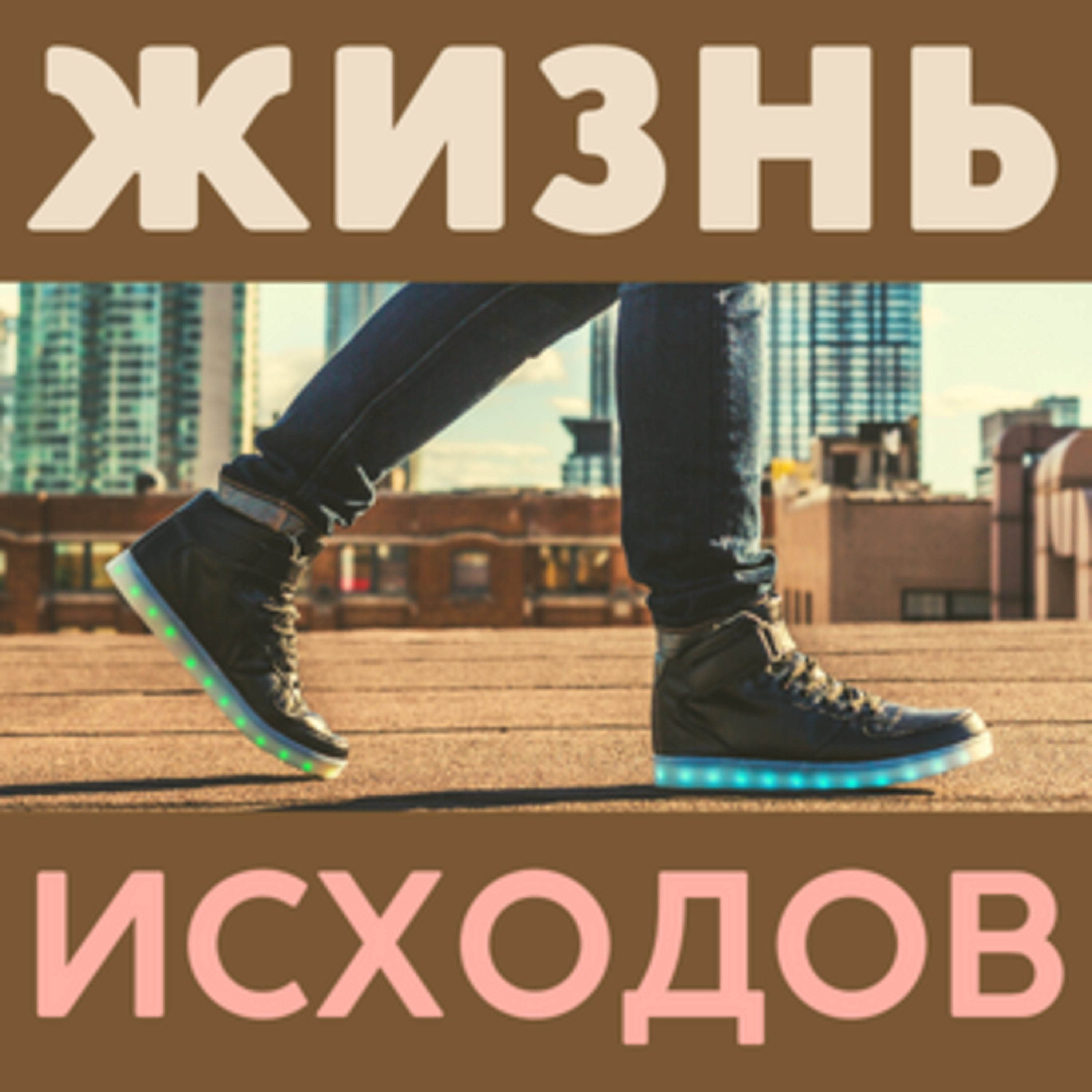 ЖИЗНЬ ИСХОДОВ