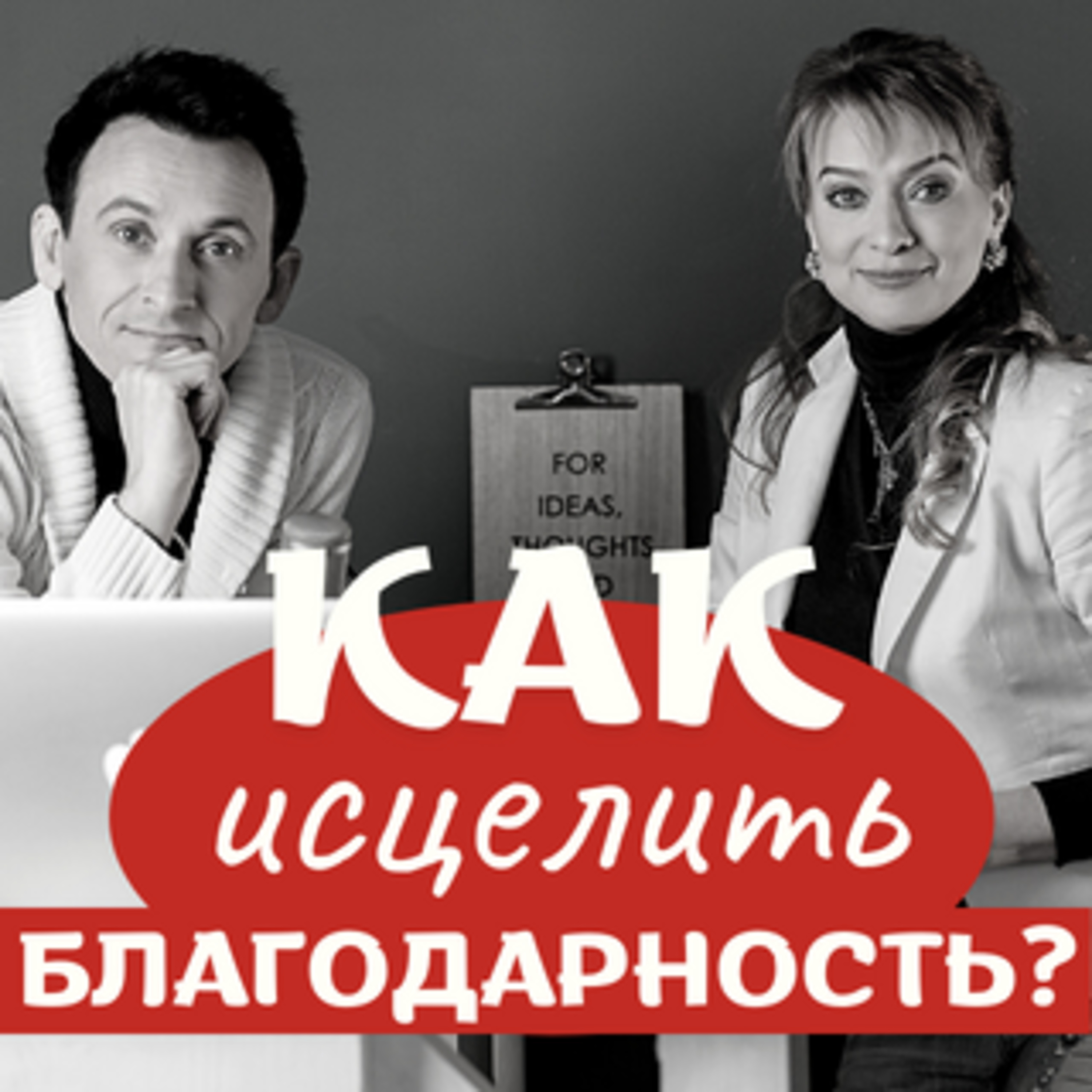 #4 КАК исцелить БЛАГОДАРНОСТЬ?