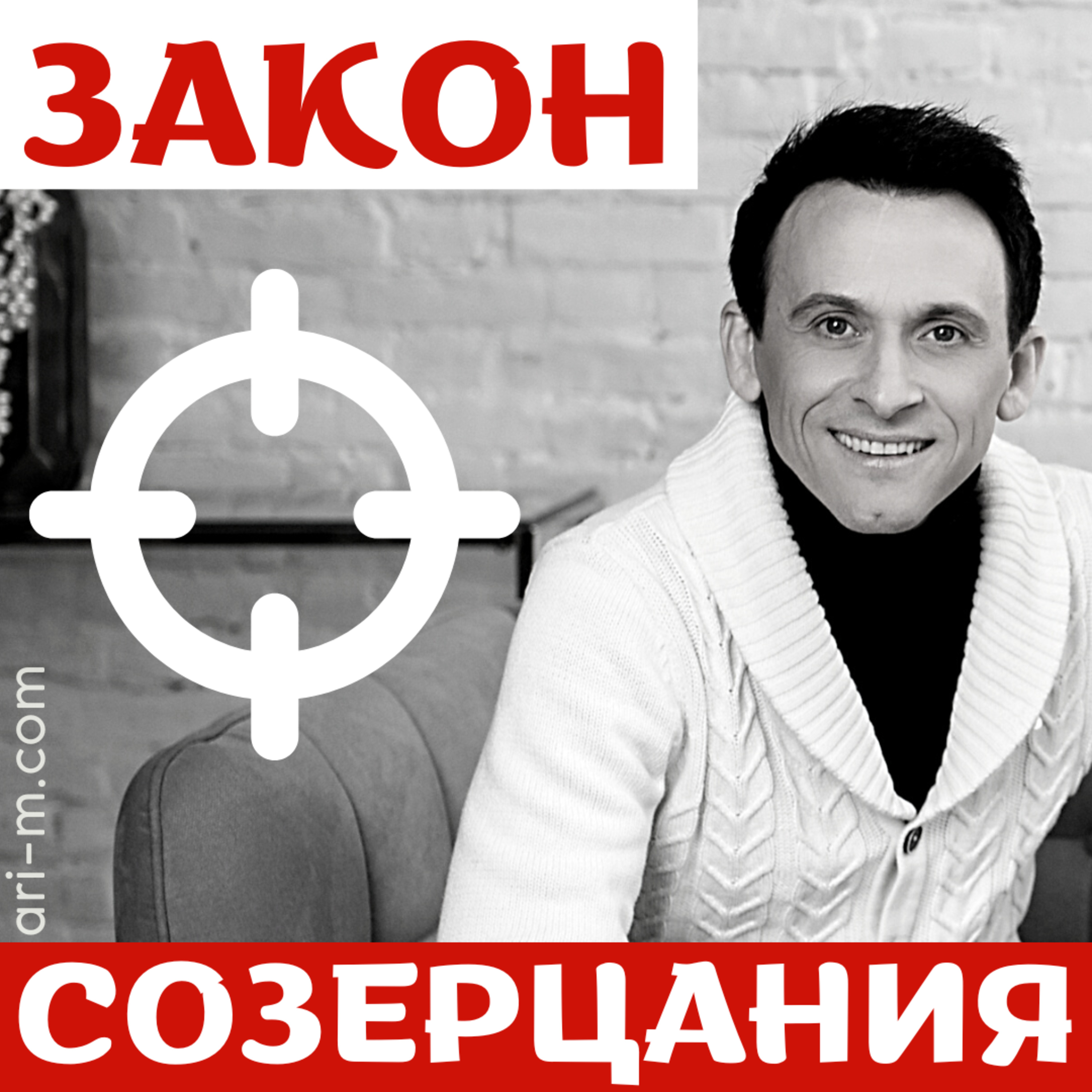 "ЗАКОН СОЗЕРЦАНИЯ" 