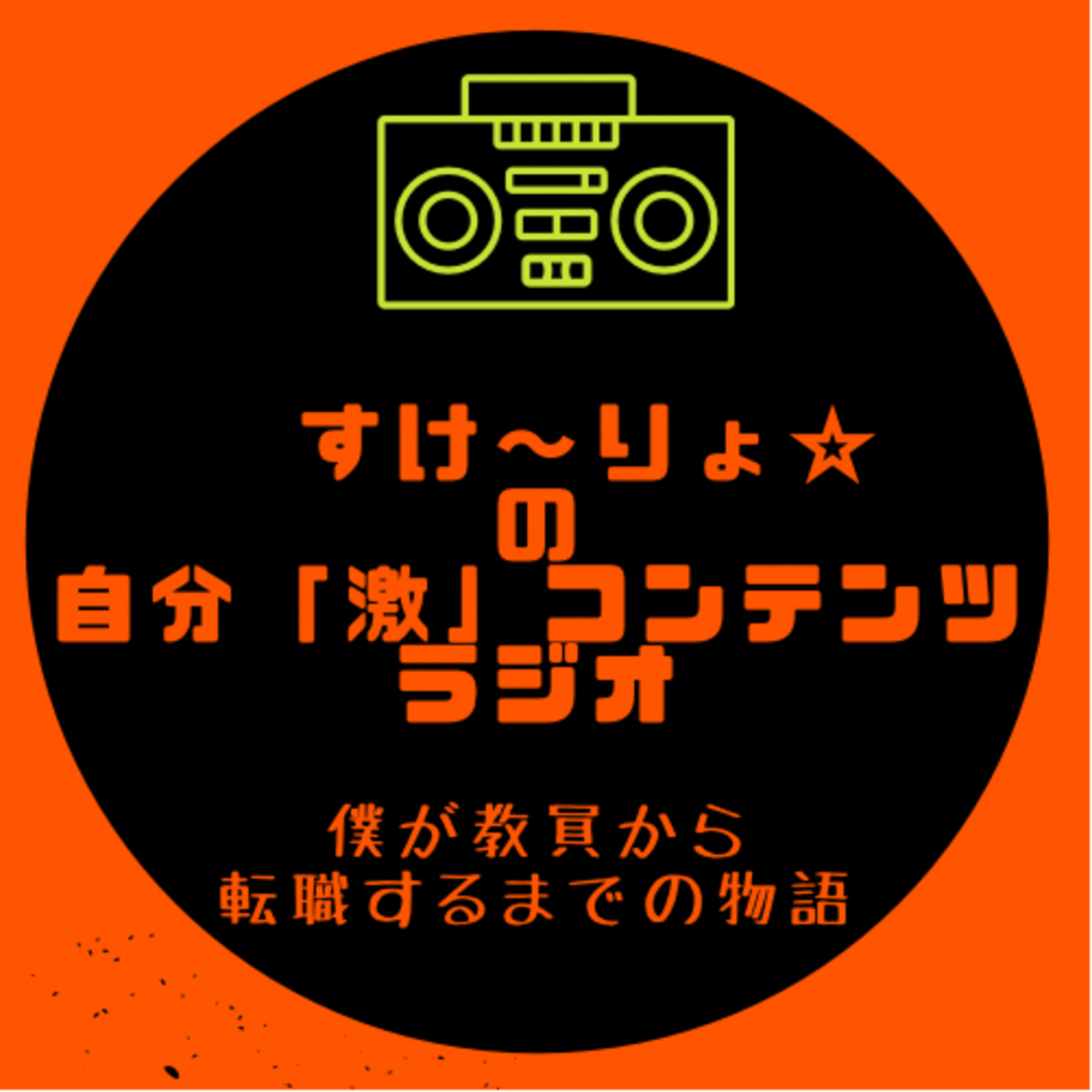 高校サッカー選手権決勝から学ぶ【夢の叶え方】 episode artwork