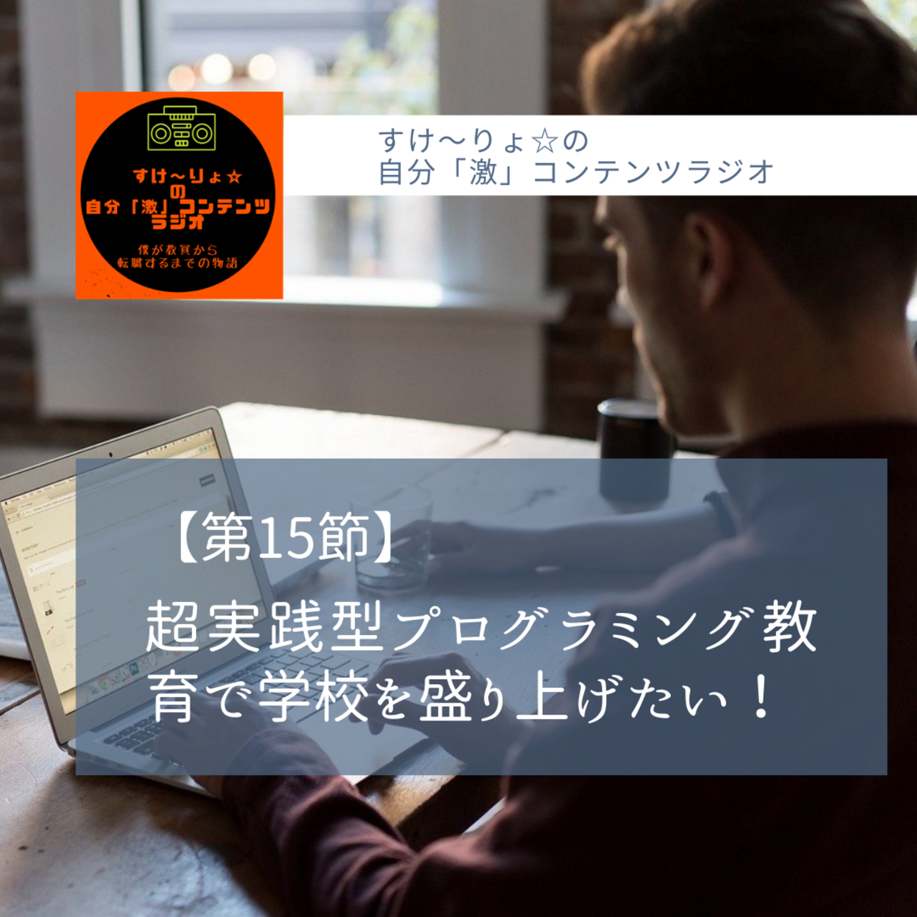 超実践型プログラミング教育で学校を盛り上げたい！ episode artwork