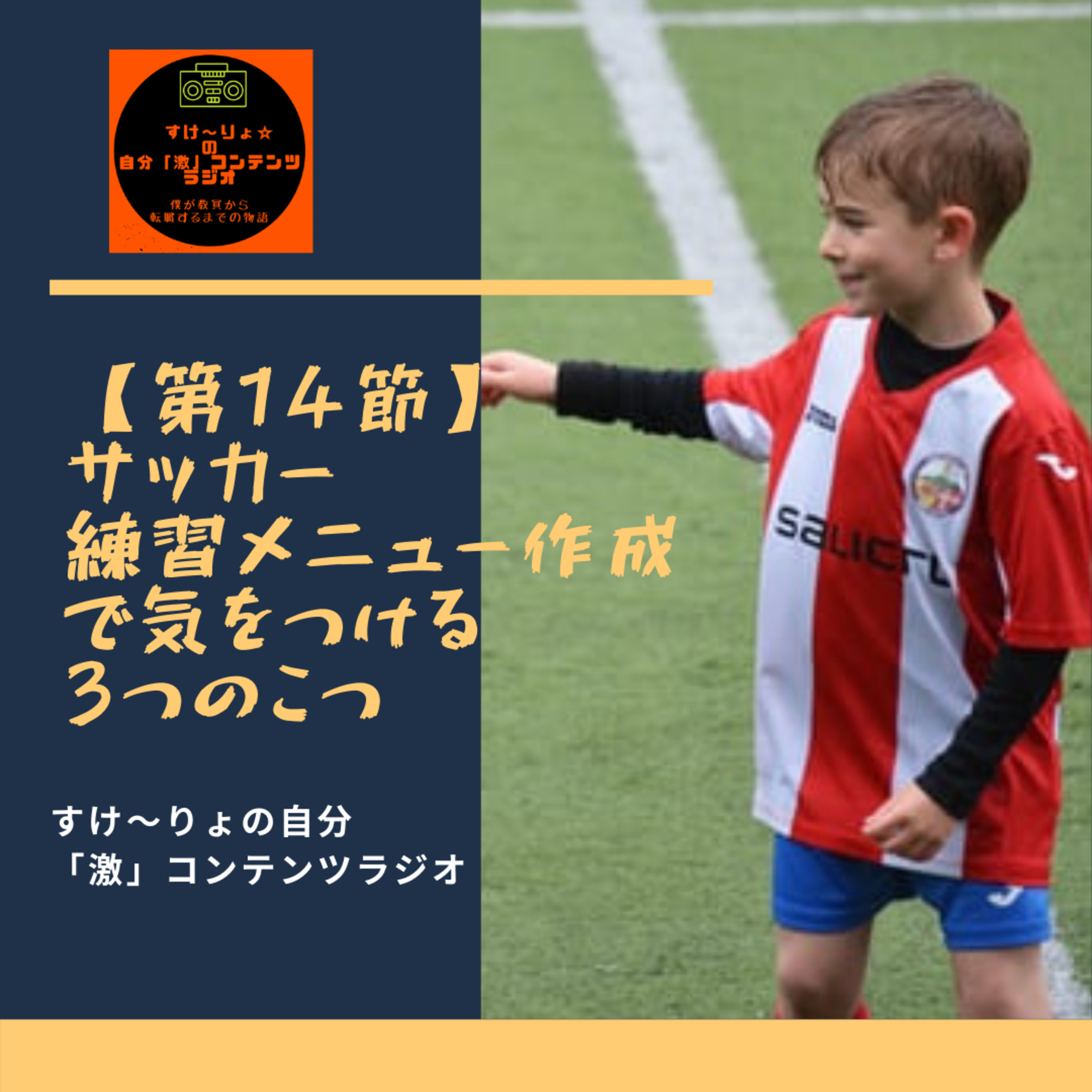 サッカーの練習メニュー作成で注意すべき3つの事 episode artwork