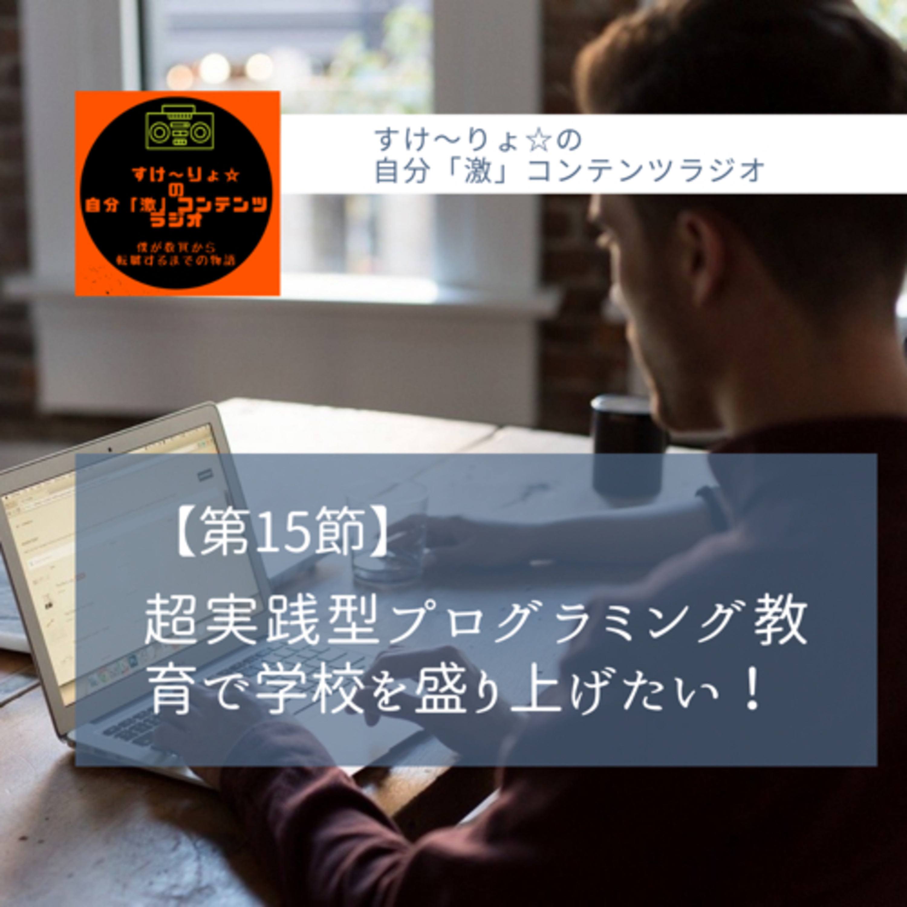 【第15節ｅｘ】超実践型プログラミング教育で学校を盛り上げたい！ episode artwork