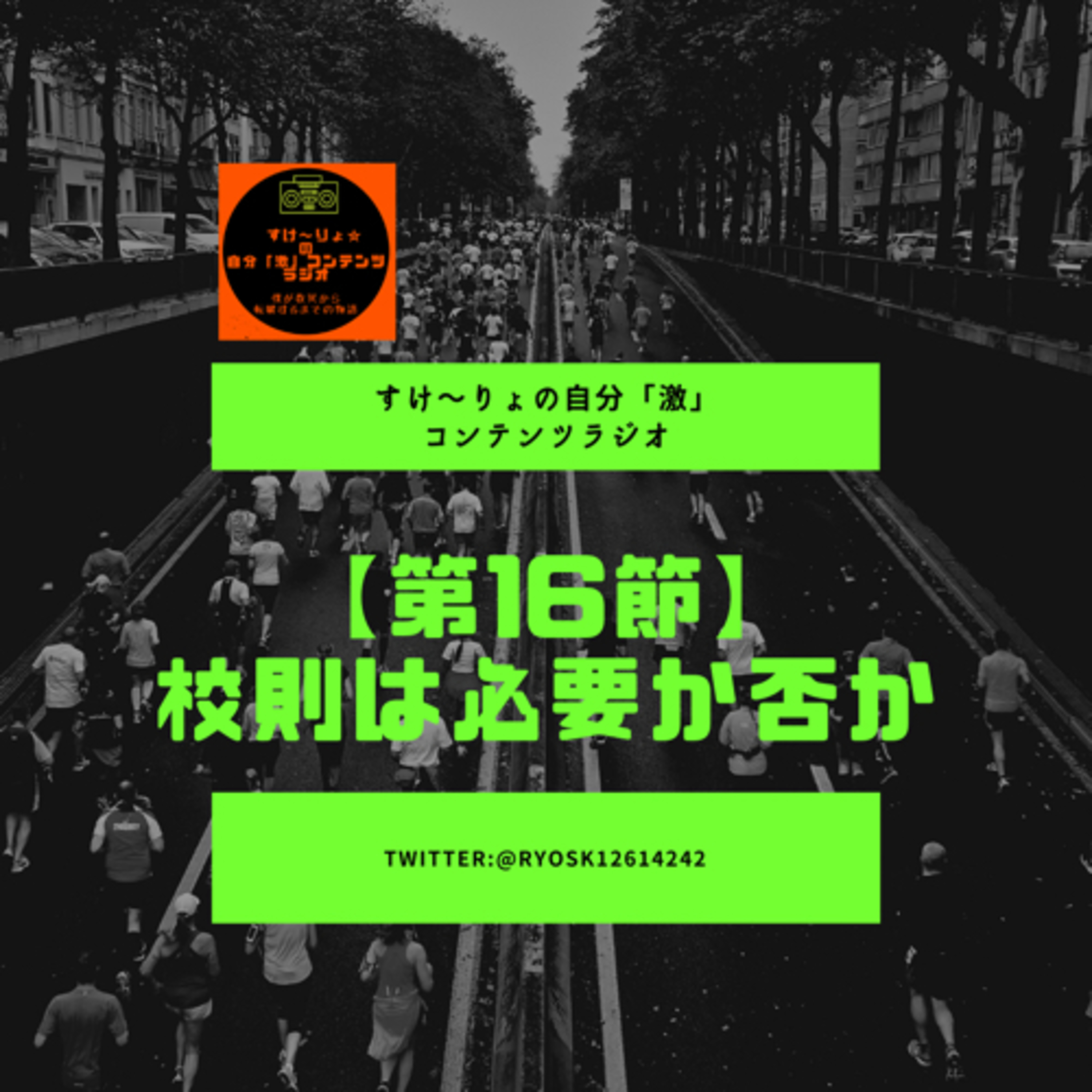 【第16節】校則は必要か否か episode artwork