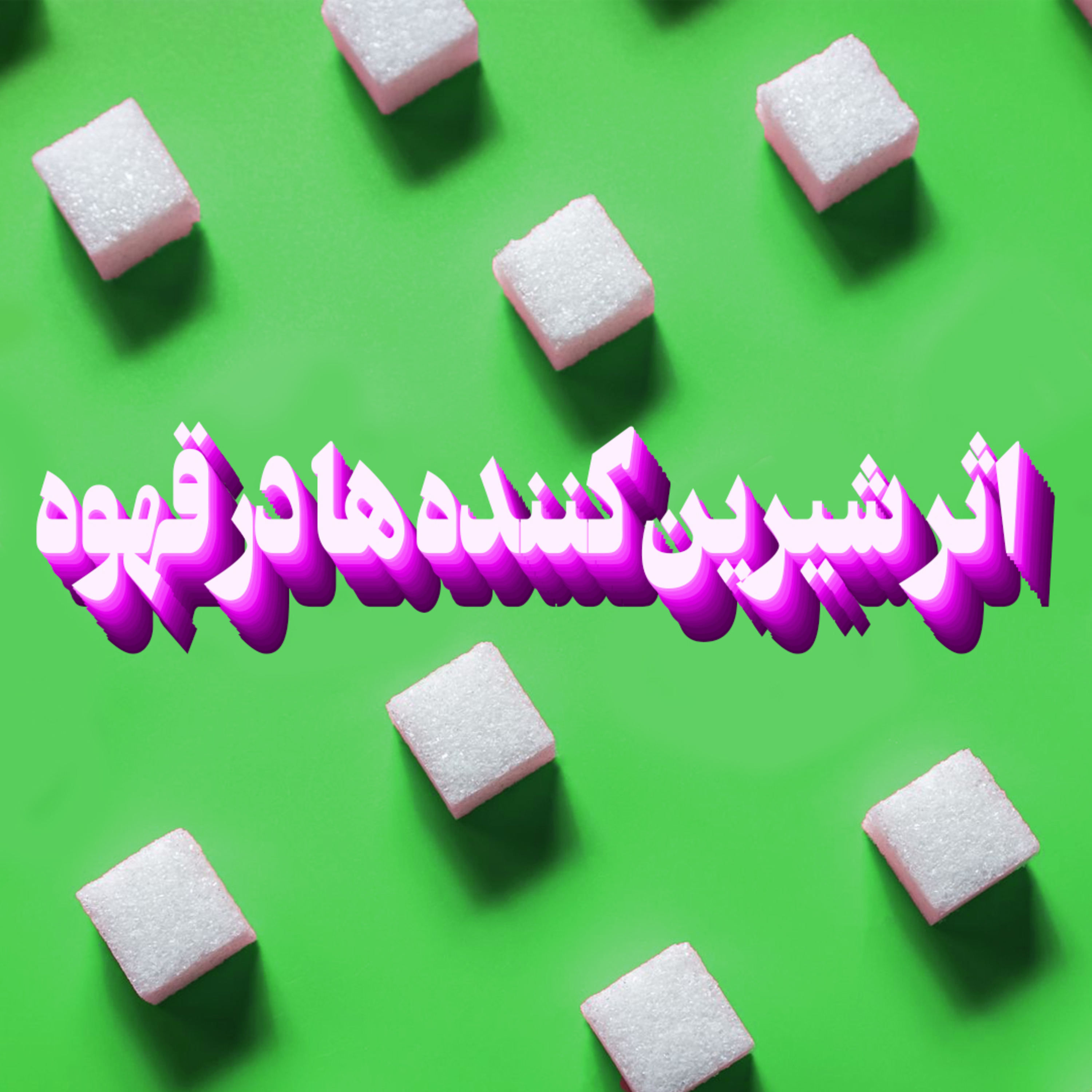 کاور اثر شیرین کننده ها در قهوه!