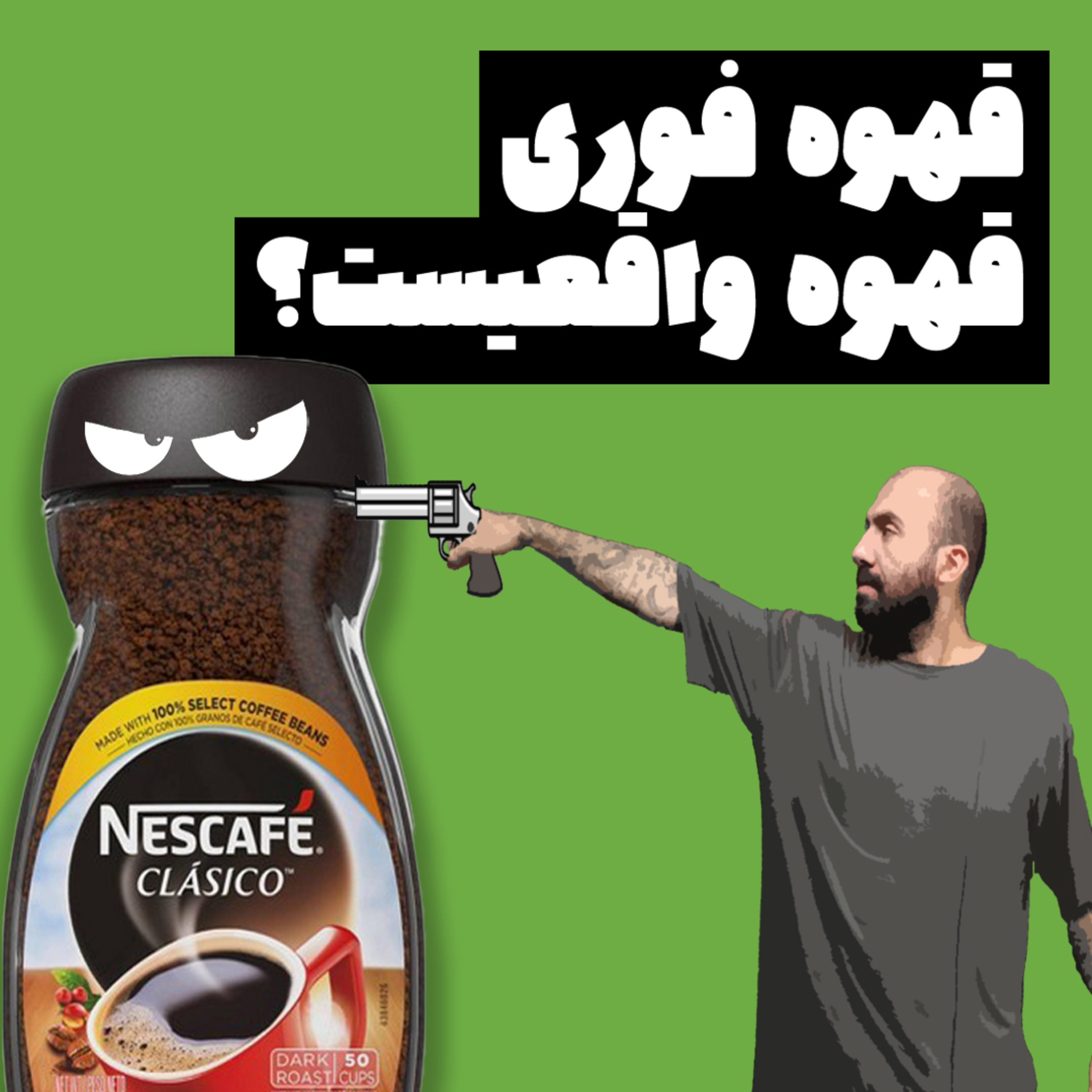 کاور قهوه فوری، قهوه ی واقعیست؟