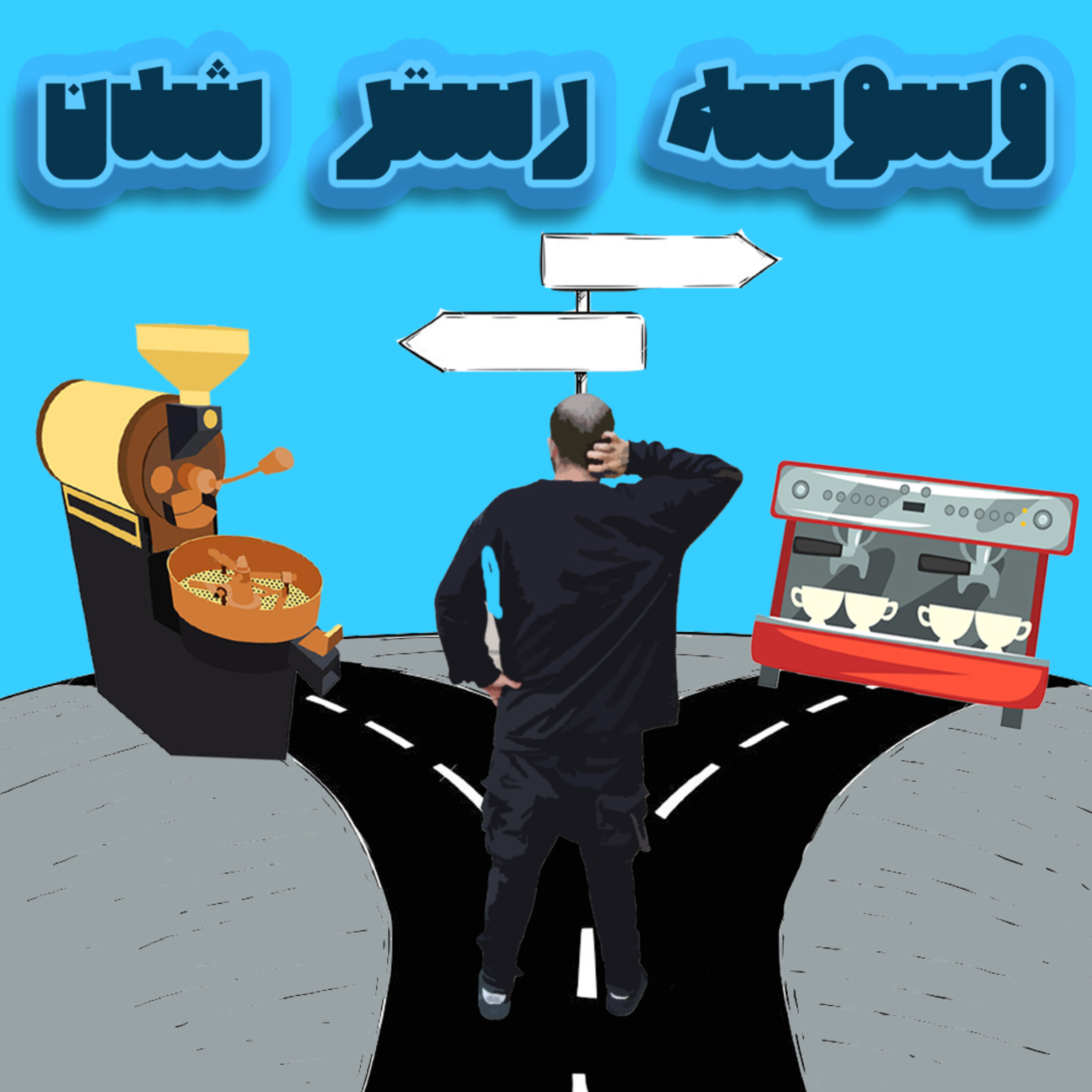 کاور وسوسه رستر شدن!