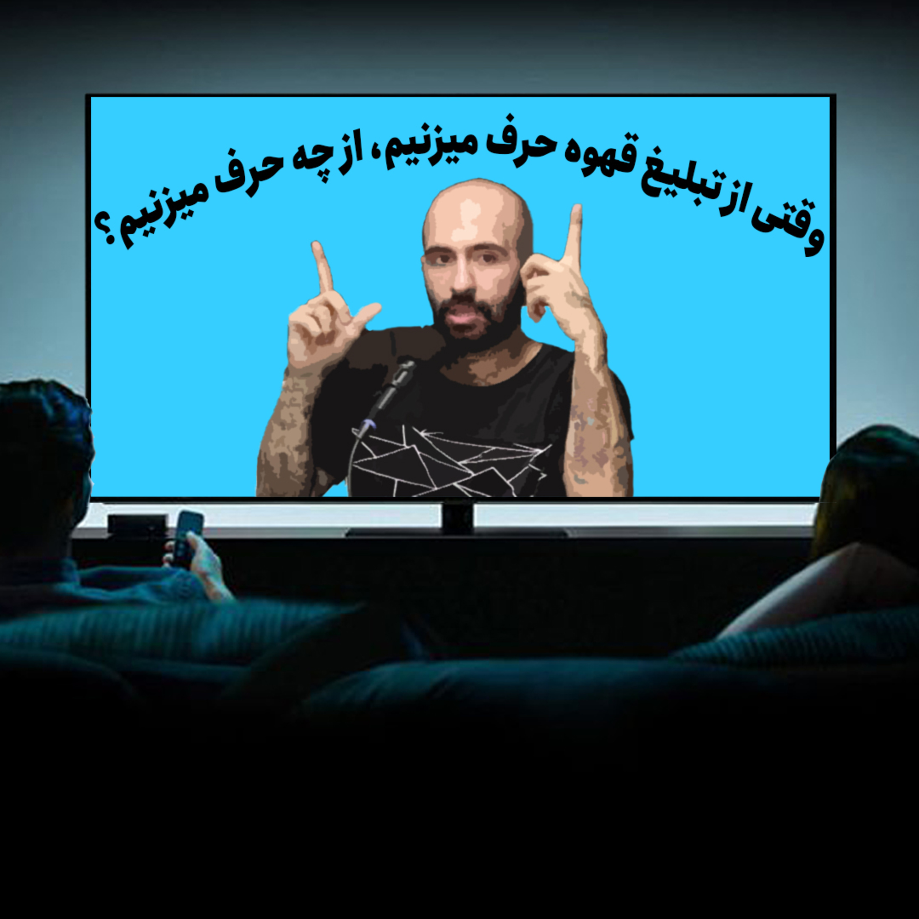 کاور وقتی از تبلیغ قهوه حرف می زنیم، در مورد چی حرف می زنیم؟