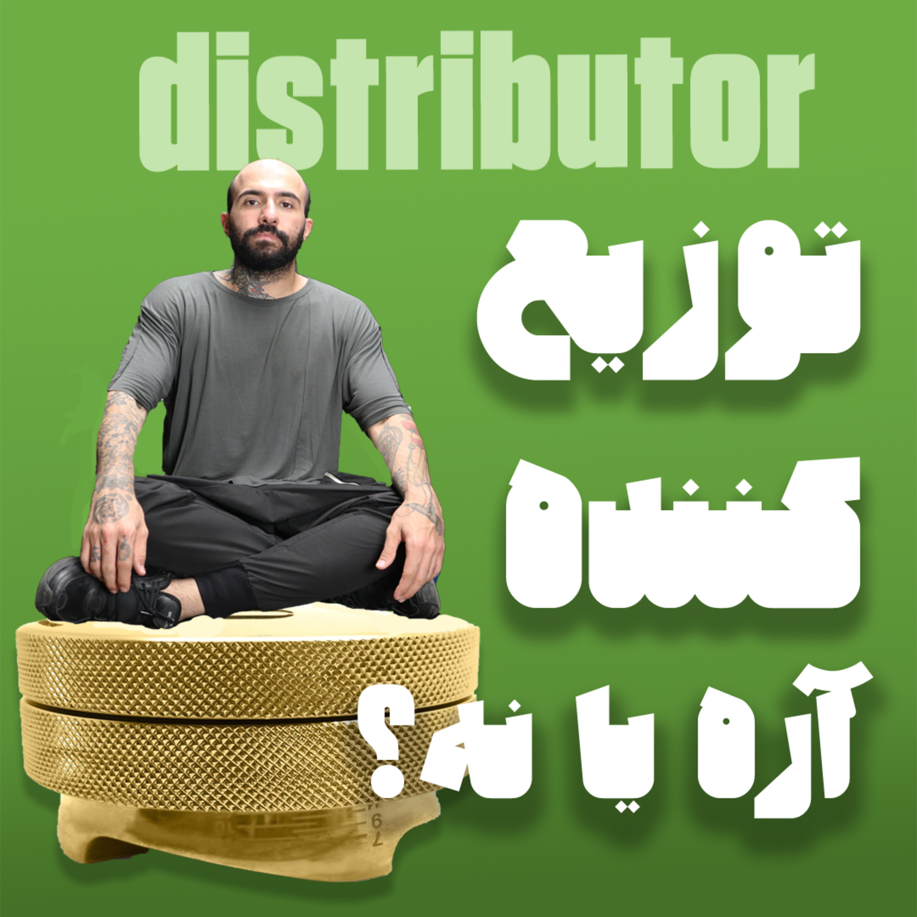 کاور توزیع کننده، آره یا نه؟