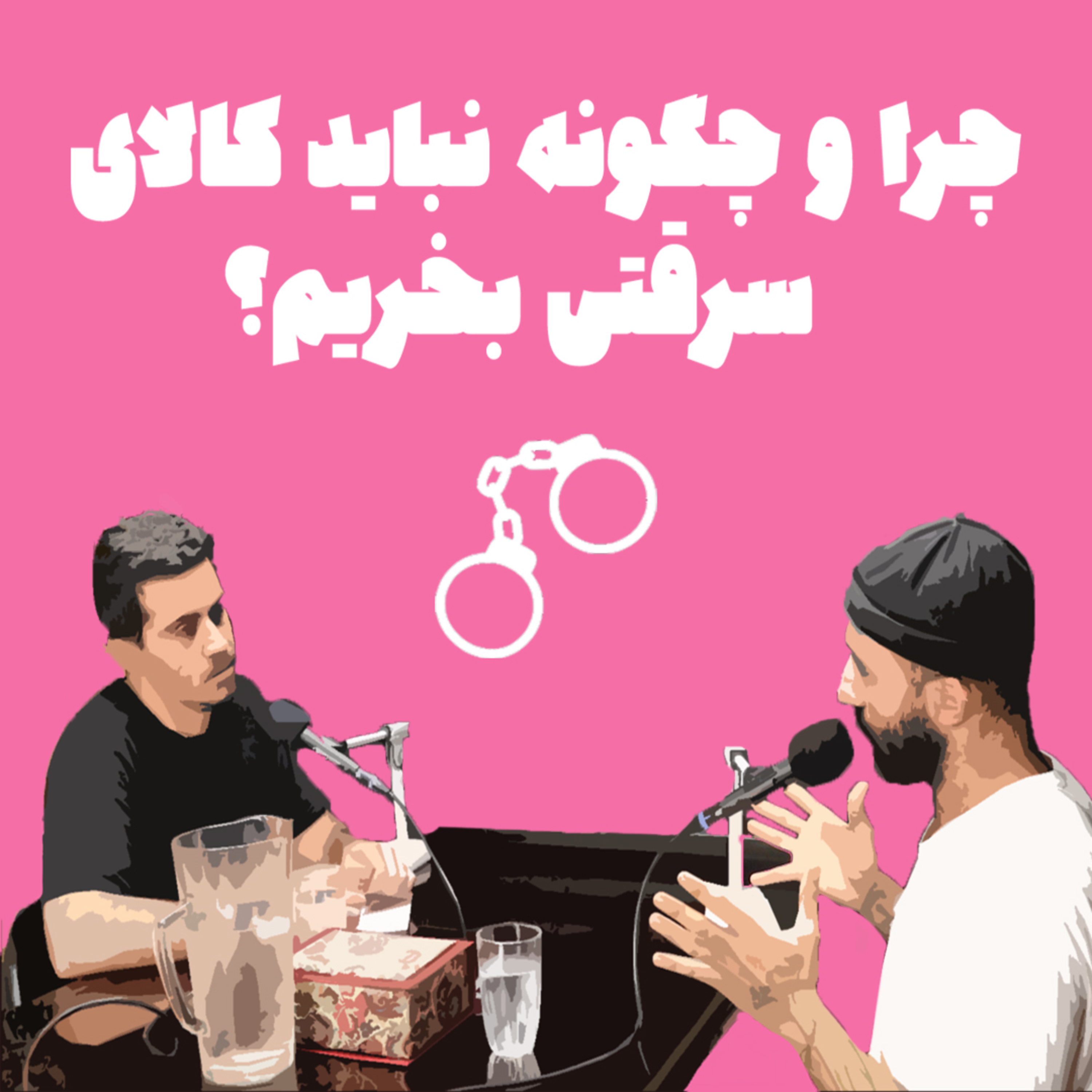 کاور چرا نباید کالای سرقتی بخریم؟