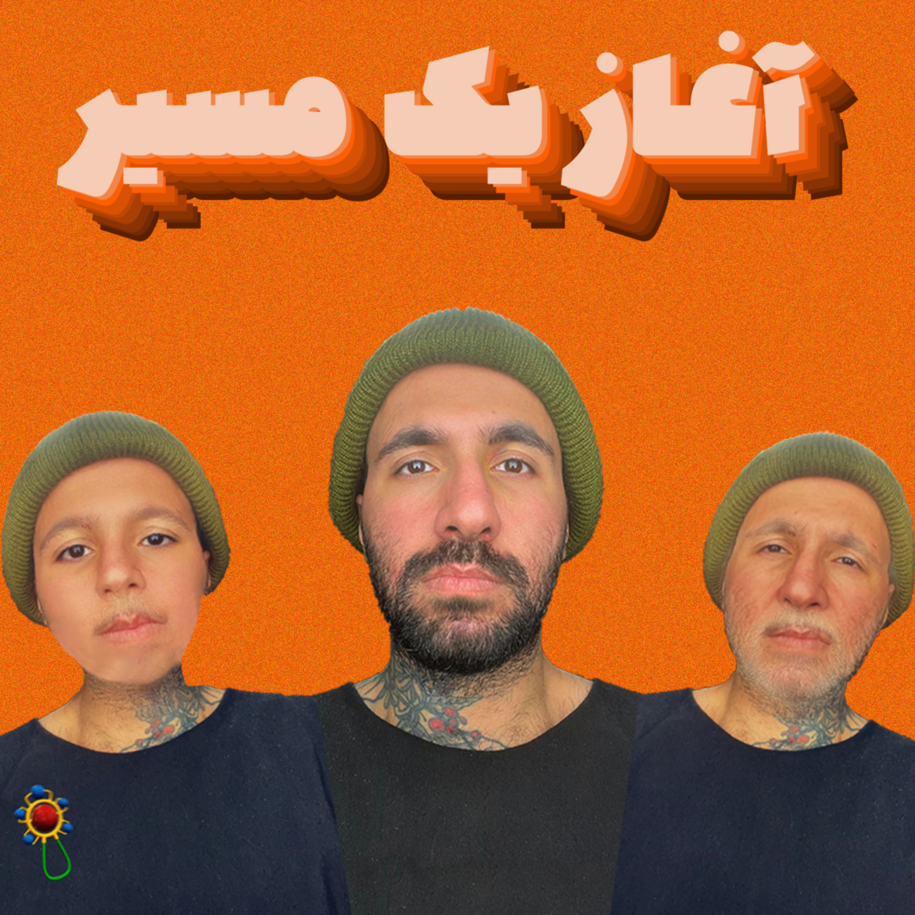 کاور آغاز یک مسیر