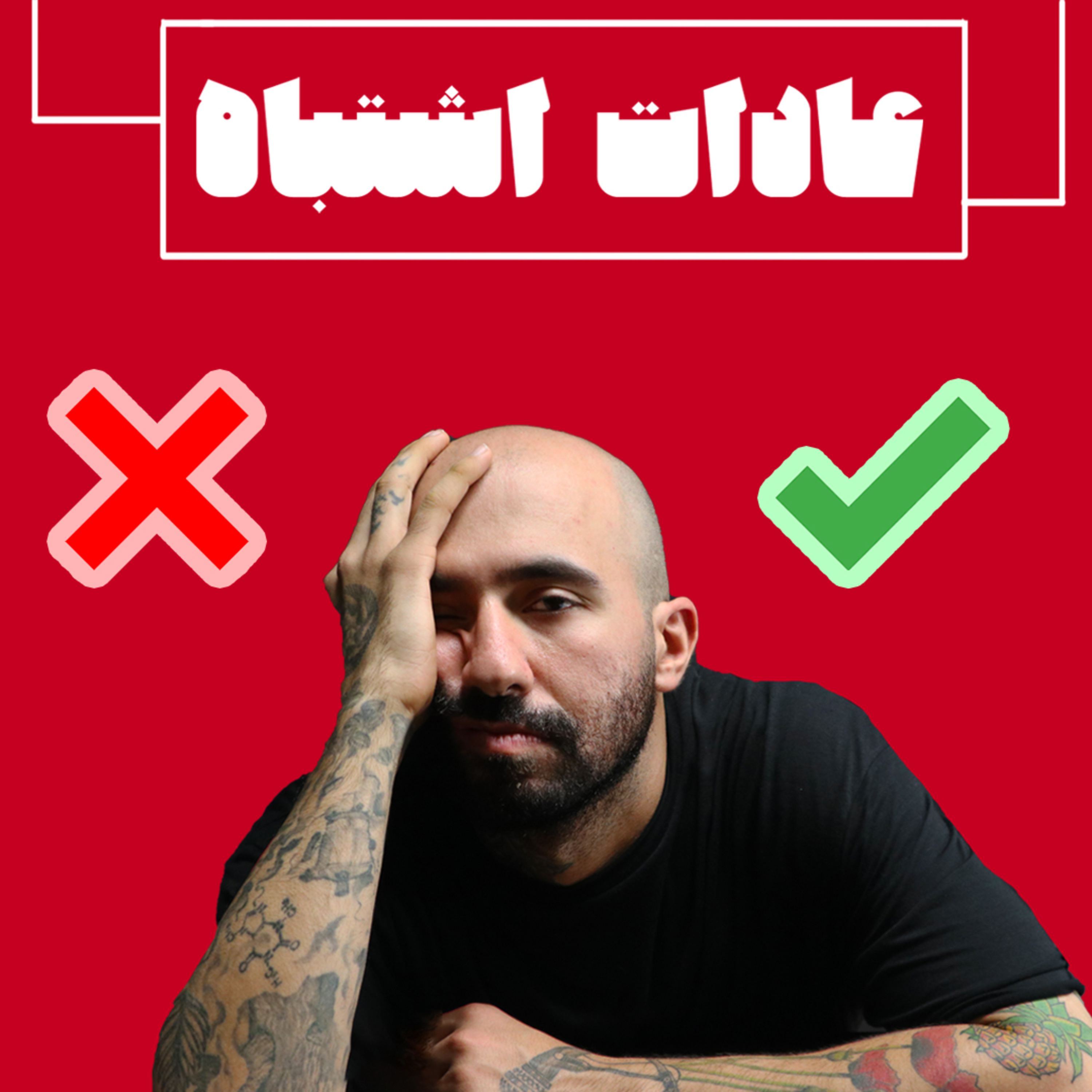 کاور عادات اشتباه