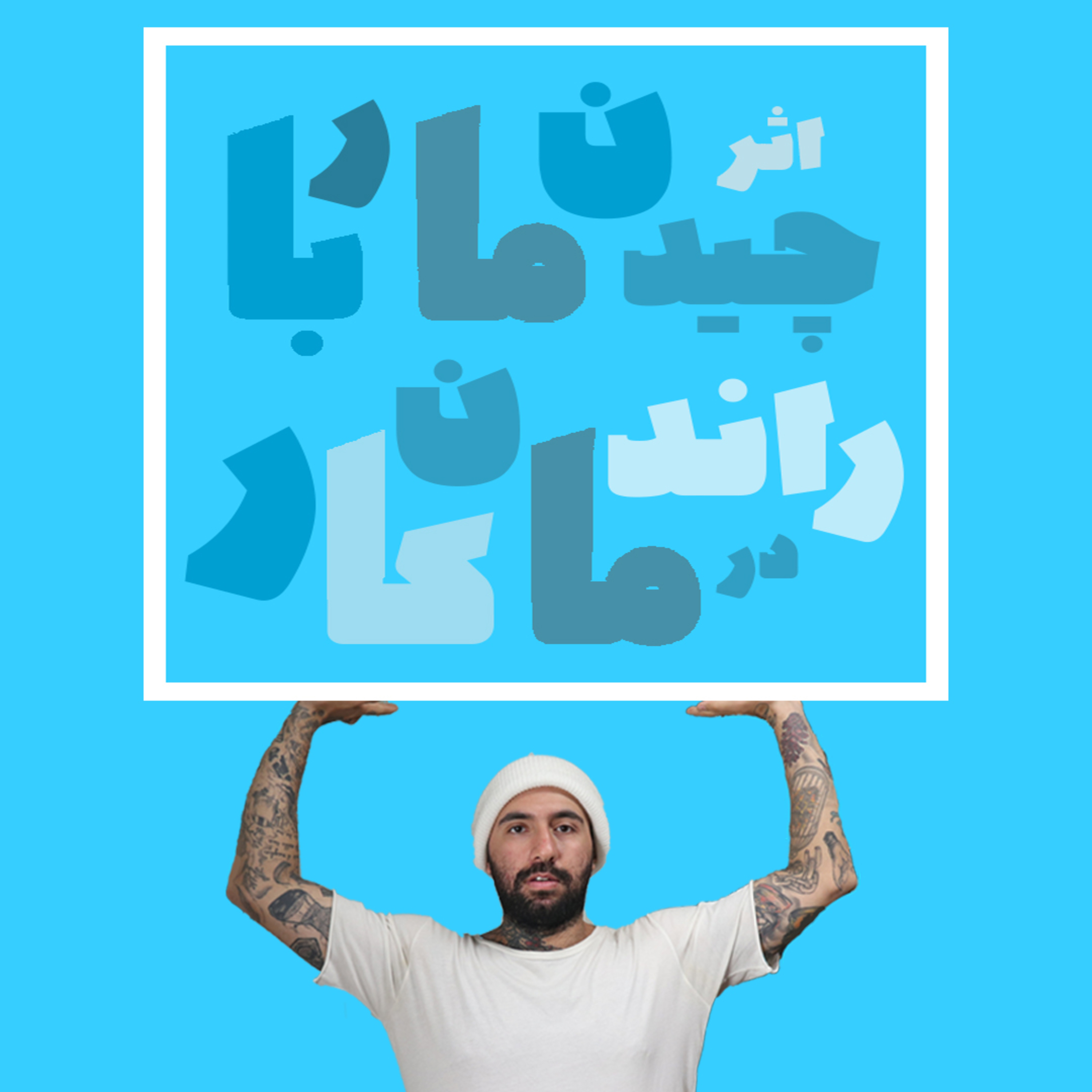 کاور اثر چیدمان بار در راندمان کار