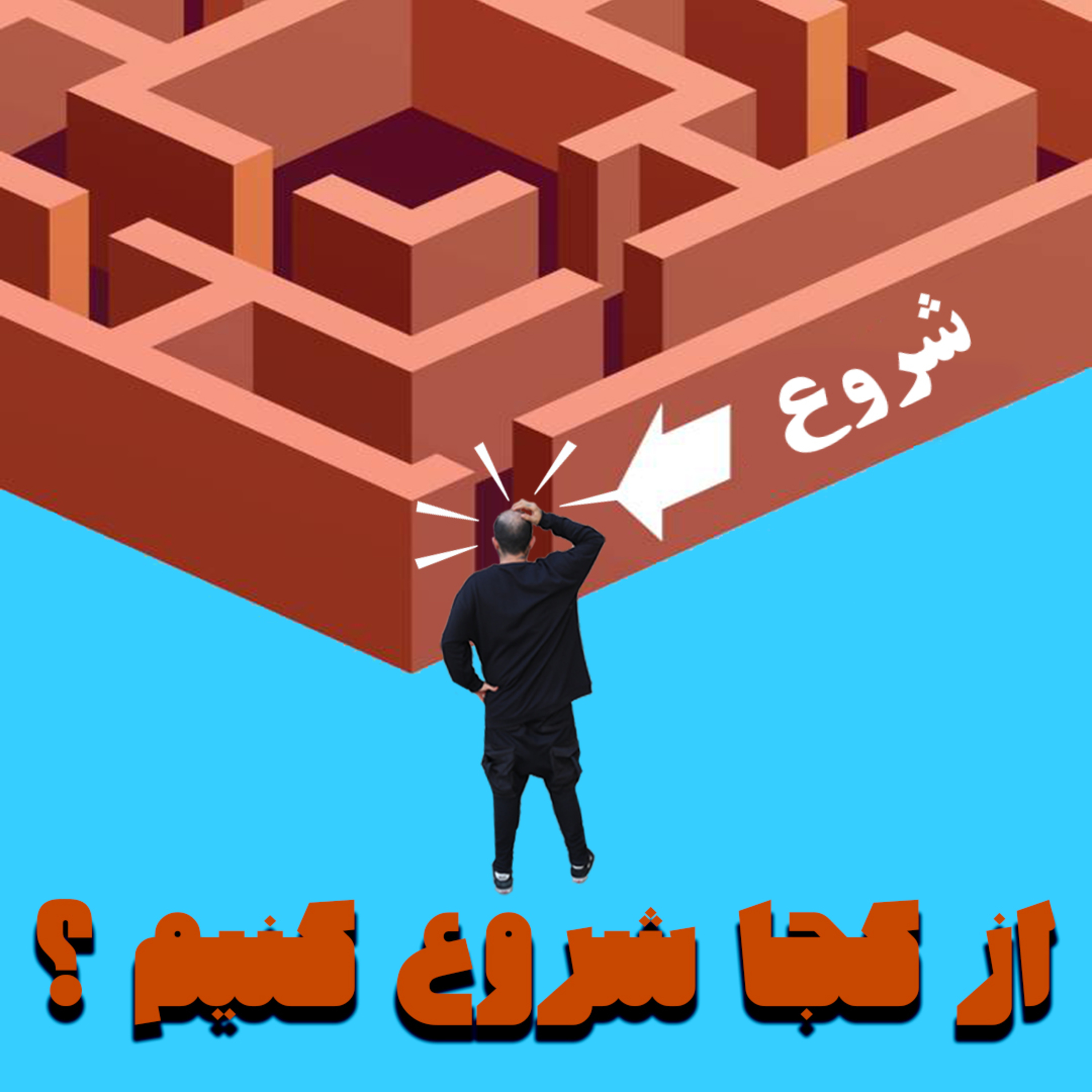 کاور از کجا شروع کنیم؟