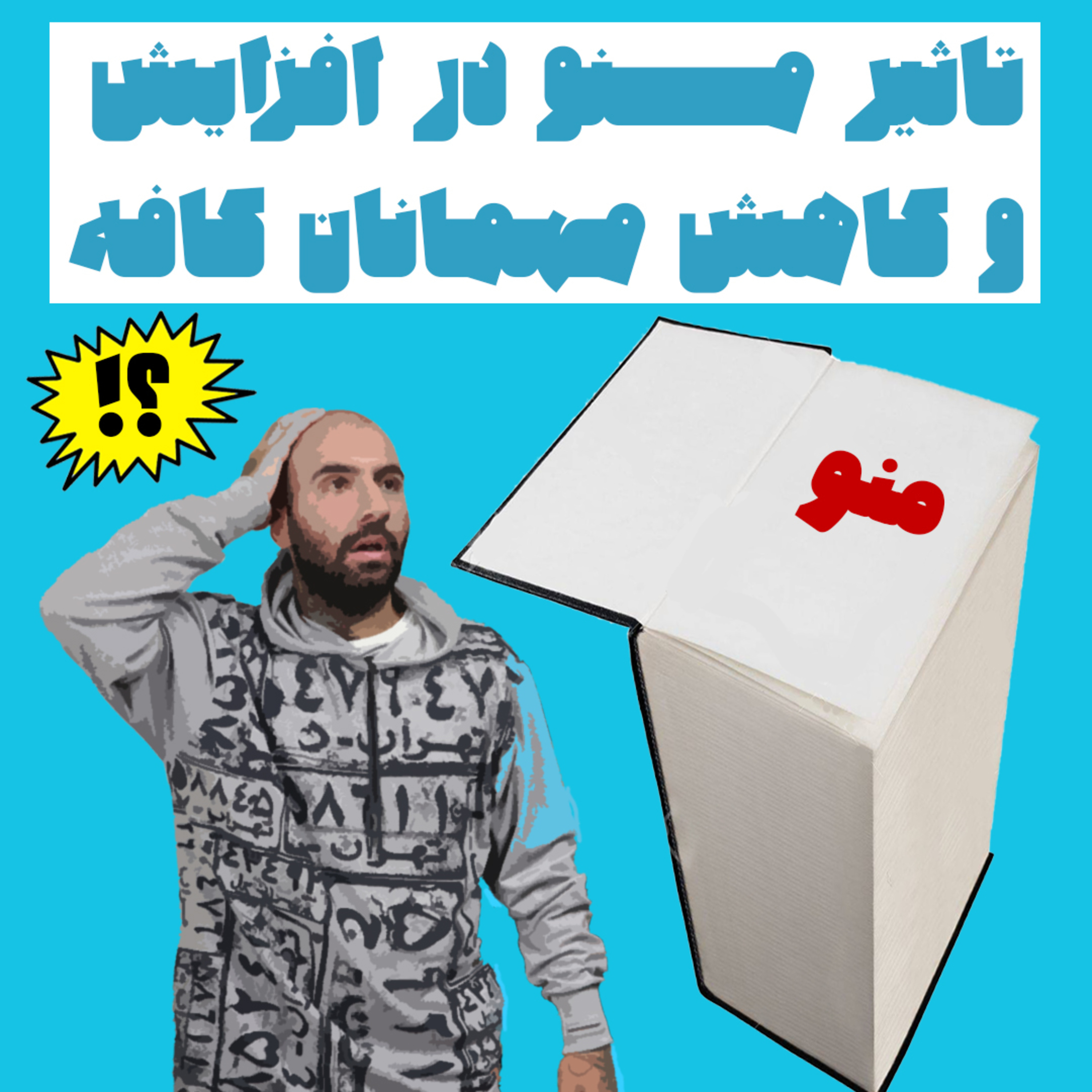 کاور تاثیر منو در افزایش و کاهش مهمانان کافه!