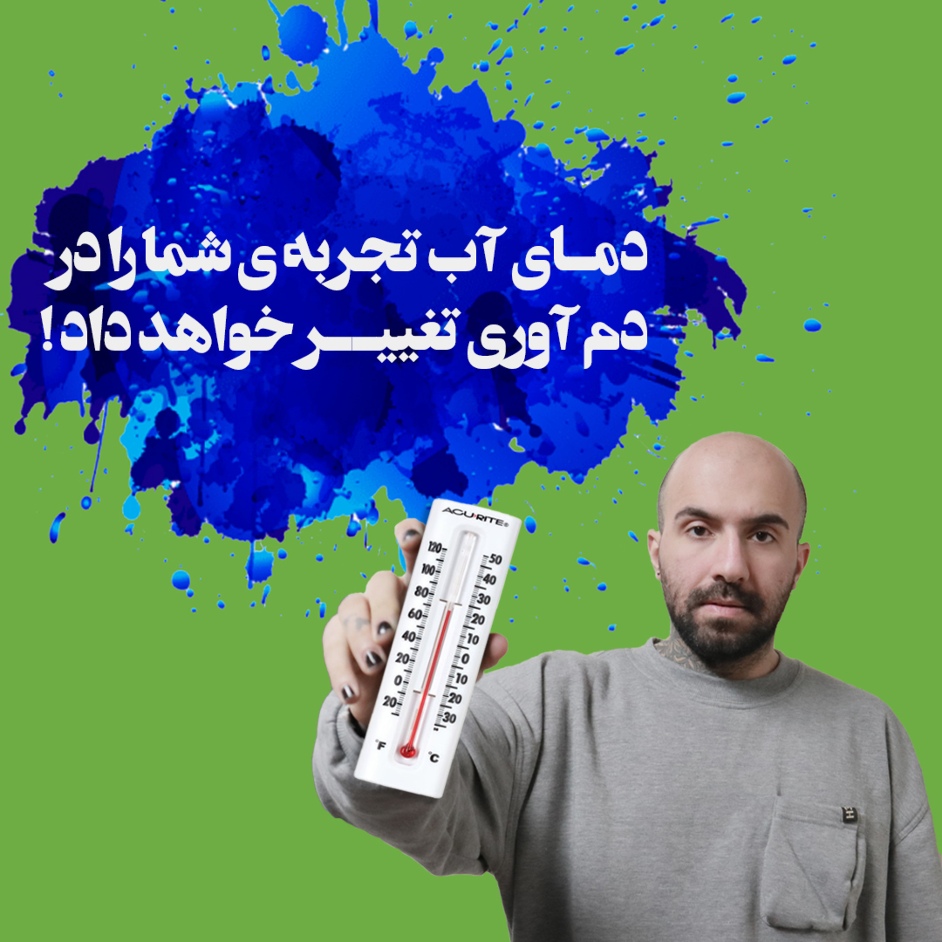 کاور دمای آب تجربه ی شما را در دم آوری تغییر خواهد داد!
