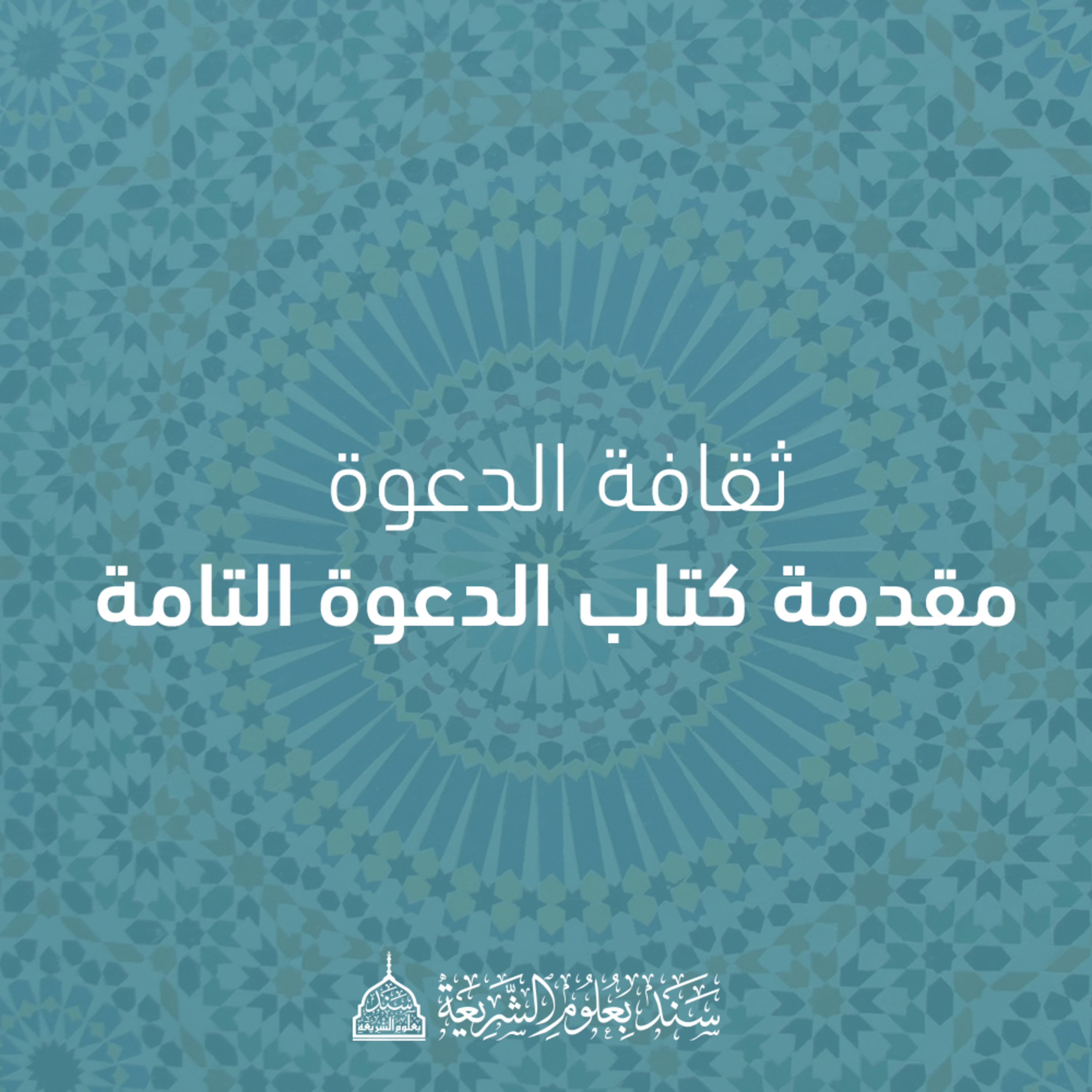  مقدمة كتاب الدعوة التامة - الدرس الأول - التعريف بالدعوة إلى الله تعالى episode artwork