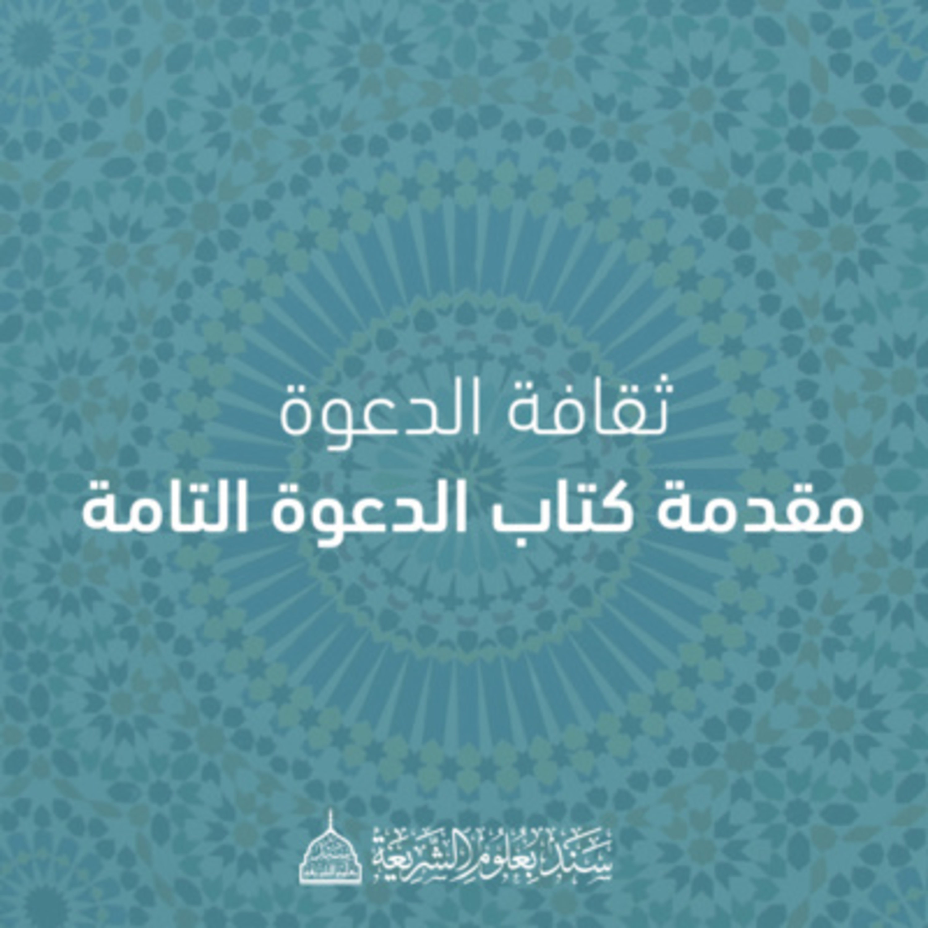  مقدمة كتاب الدعوة إلى التامة - الدرس الحادي عشر - ما ينبغي للعالم وطالب العلم episode artwork