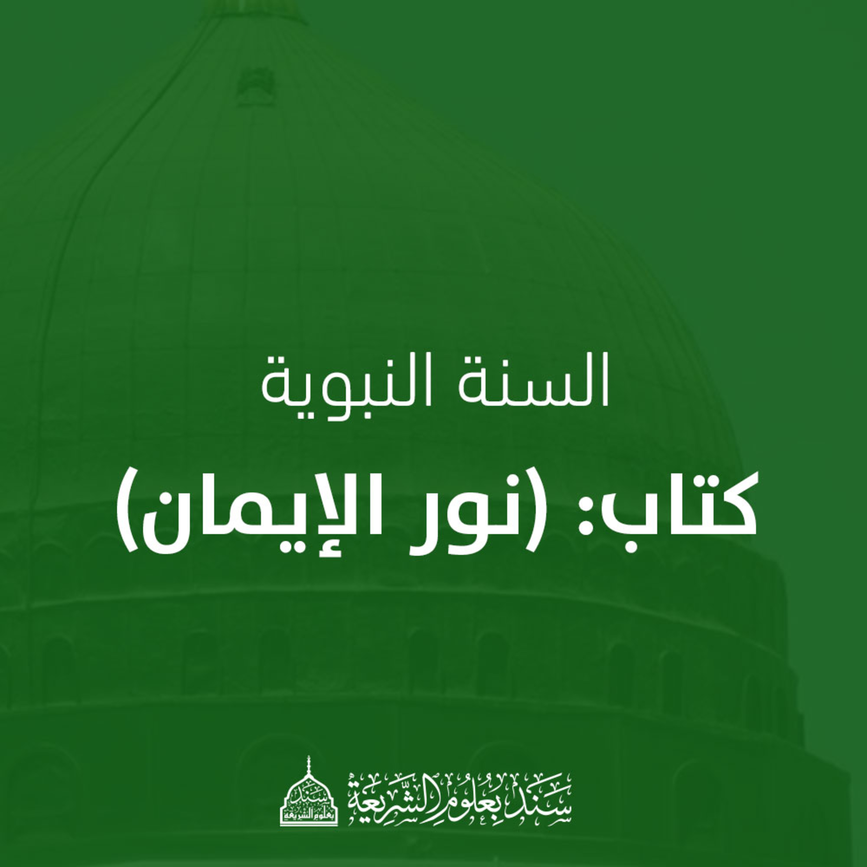 شرح كتاب: (نور الإيمان) ـ الدرس الخامس ـ السبع الموبقات episode artwork