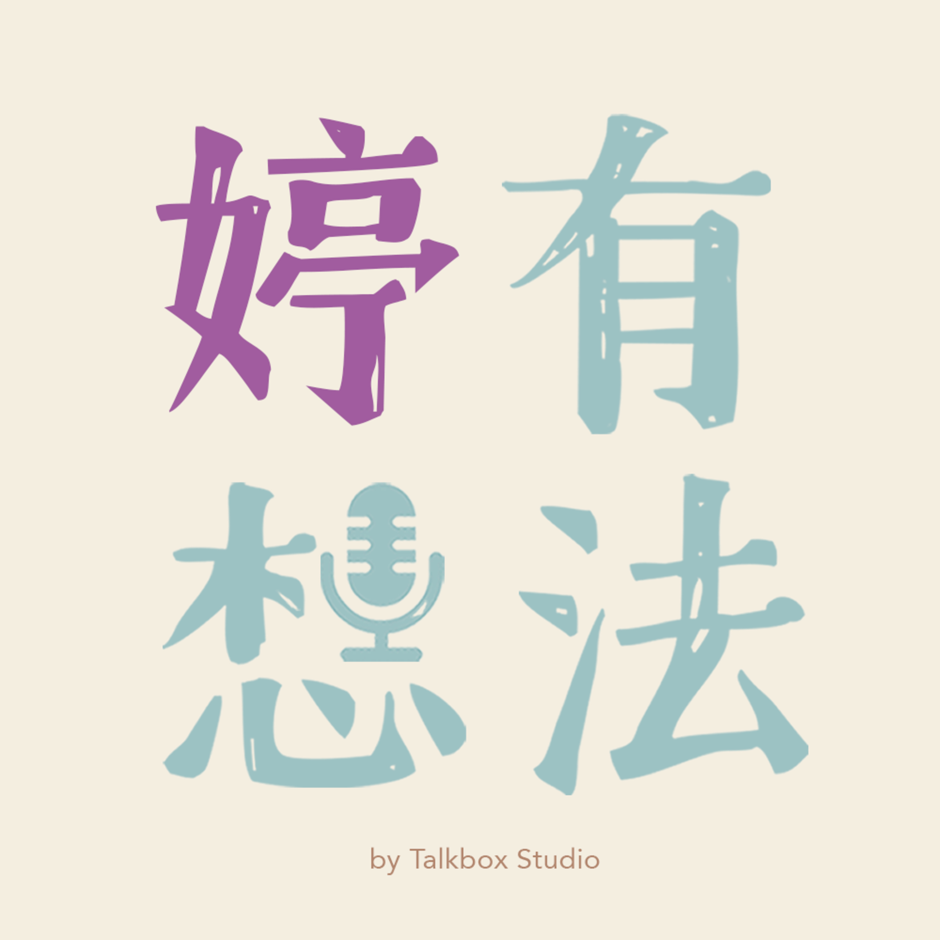 婷有想法
