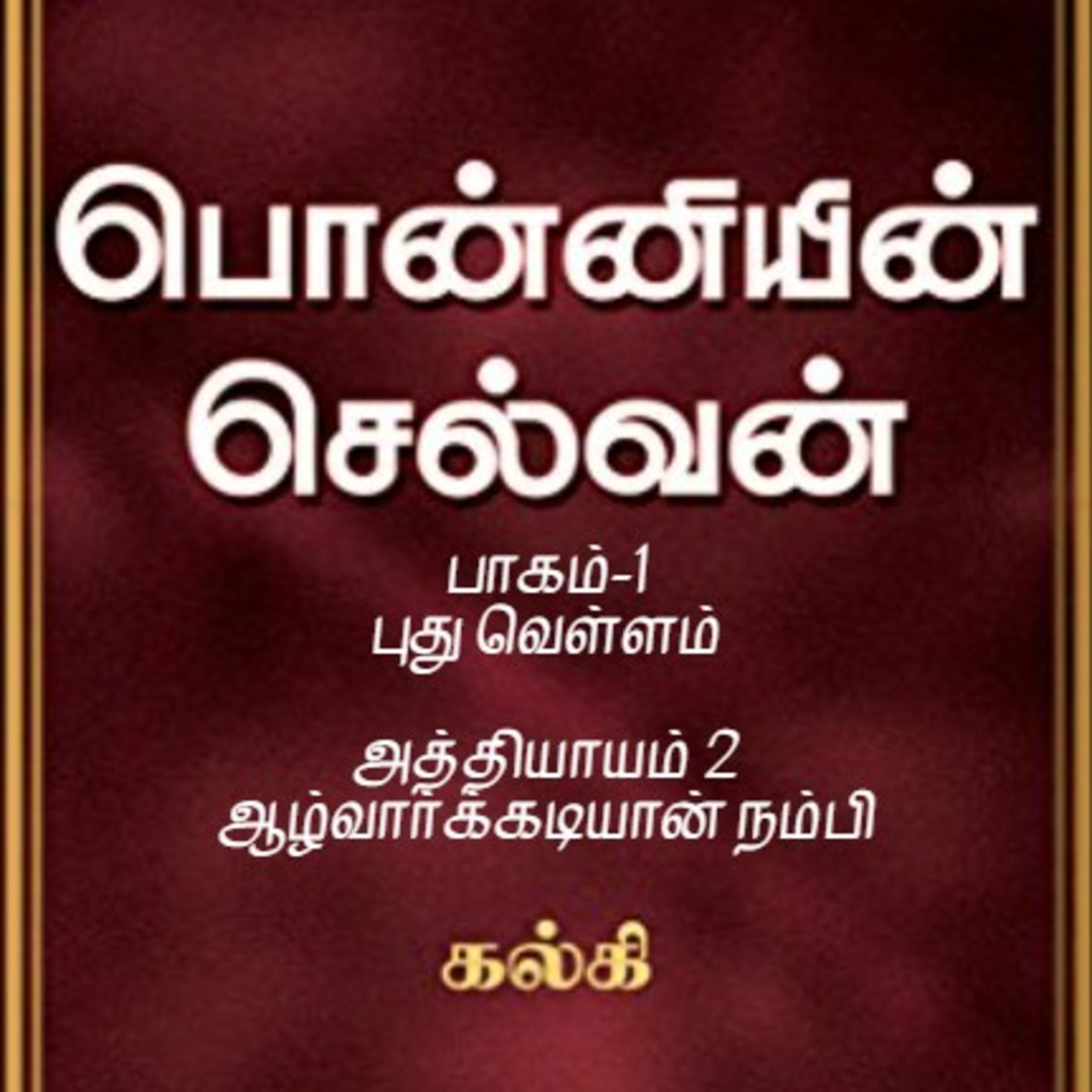 Oru Kadha Sollatuma Makkale!