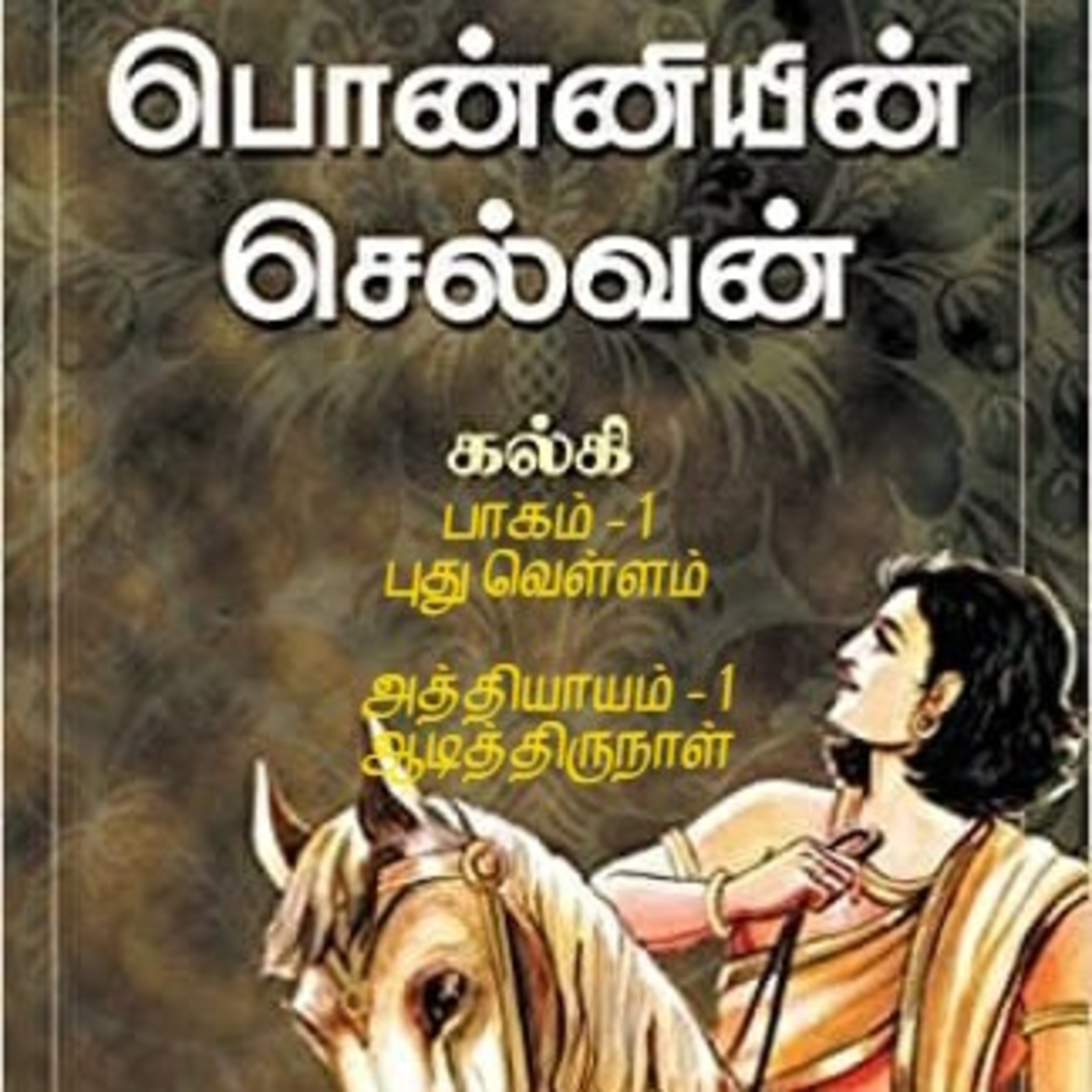 Oru Kadha Sollatuma Makkale!